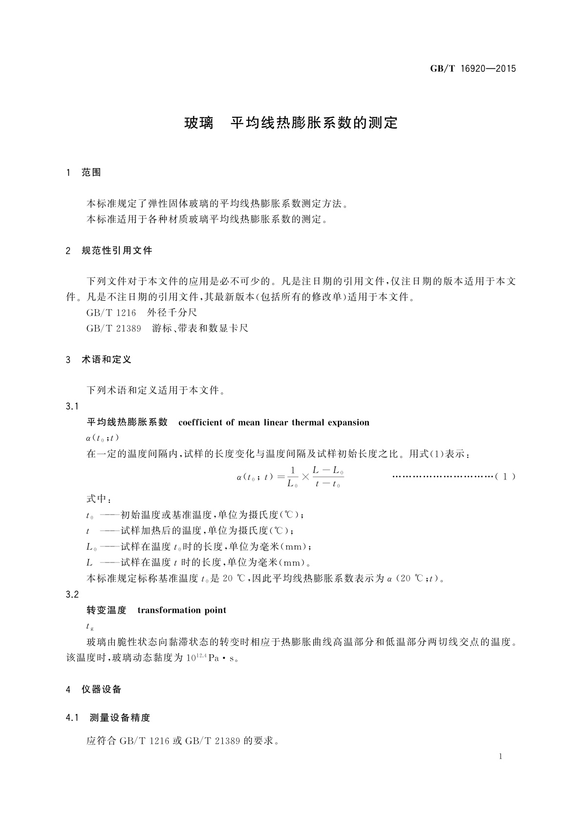 GB/T 16920-2015 玻璃　平均线热膨胀系数的测定