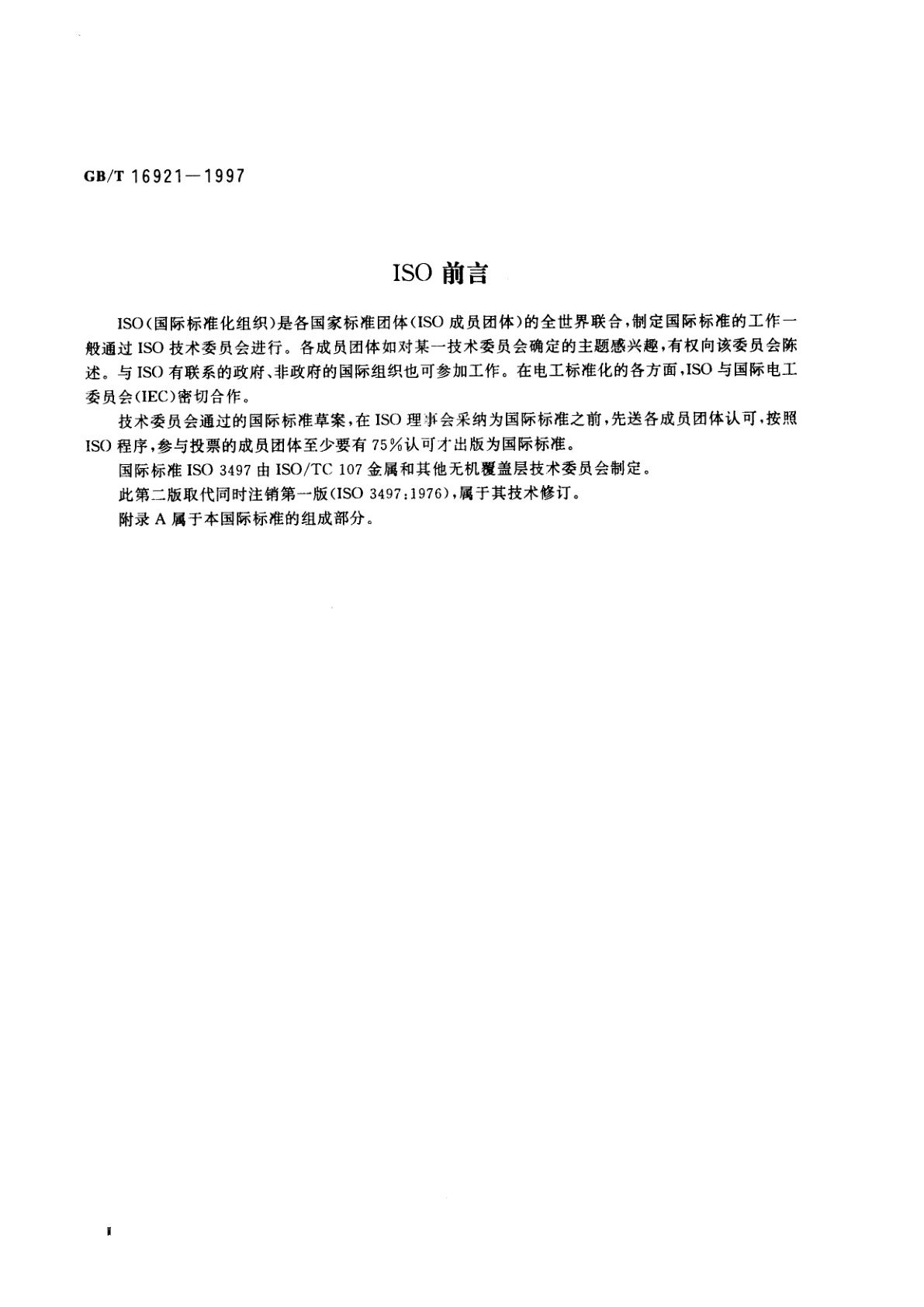 GB/T 16921-1997 金属覆盖层　厚度测量　X射线光谱方法