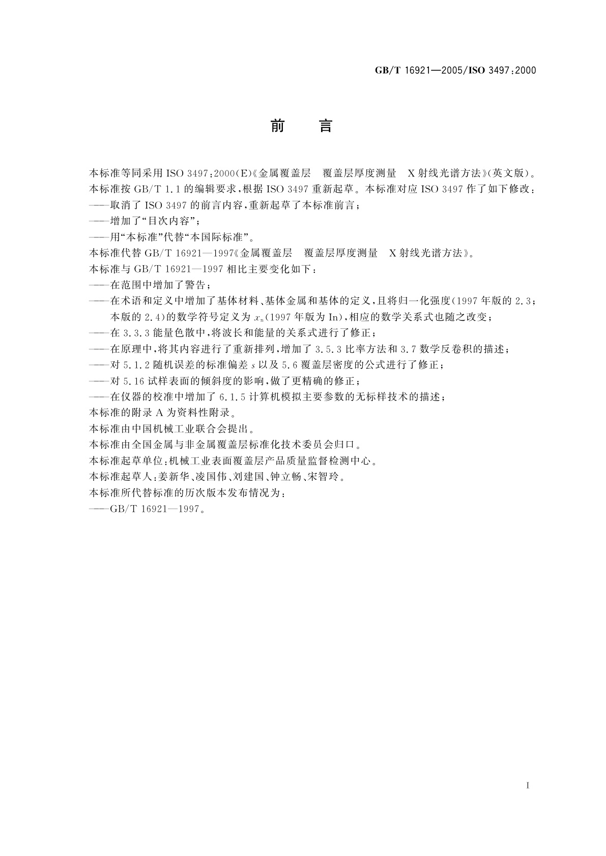 GB/T 16921-2005 金属覆盖层　覆盖层厚度测量　X射线光谱方法