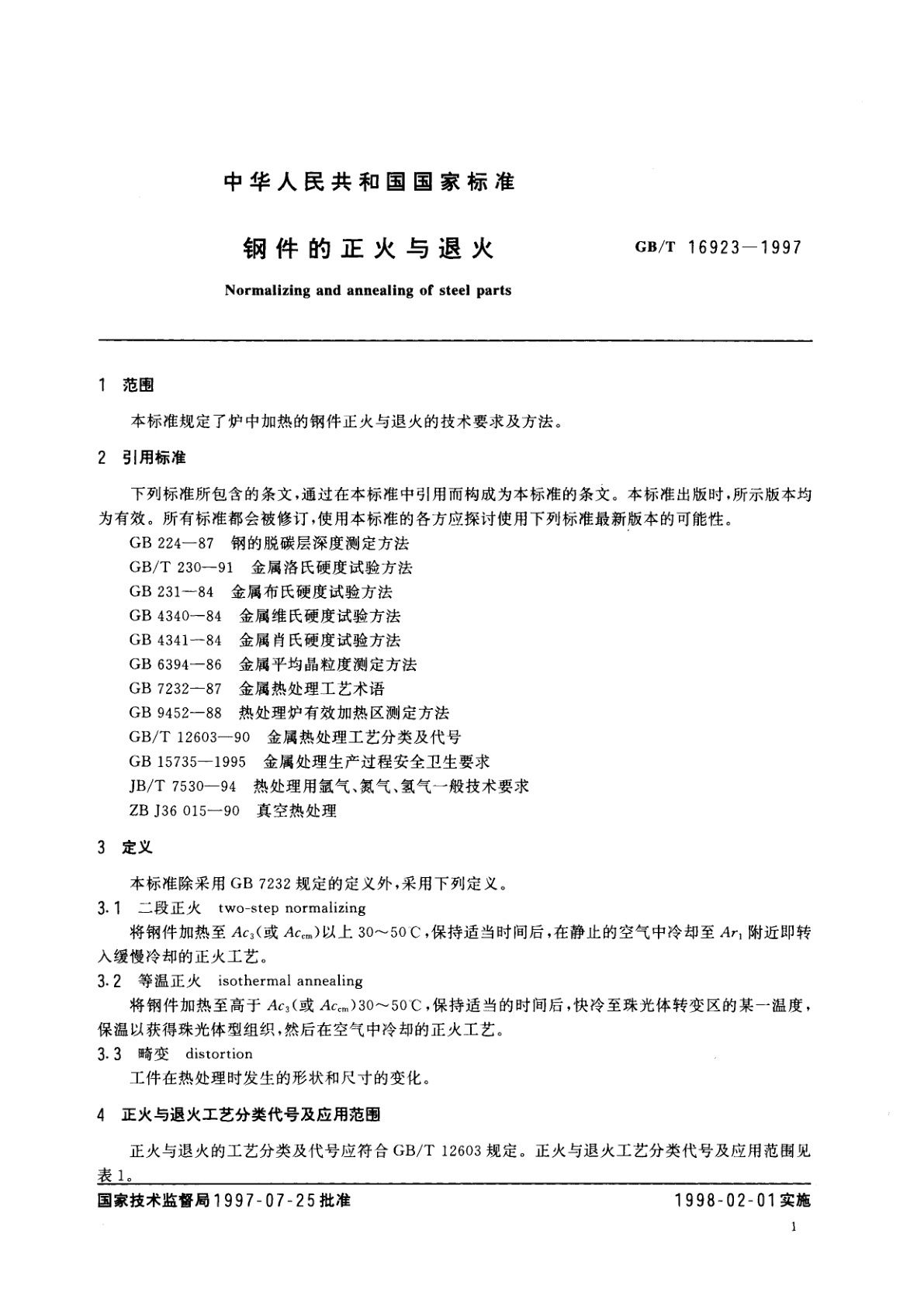 GB/T 16923-1997 钢件的正火与退火