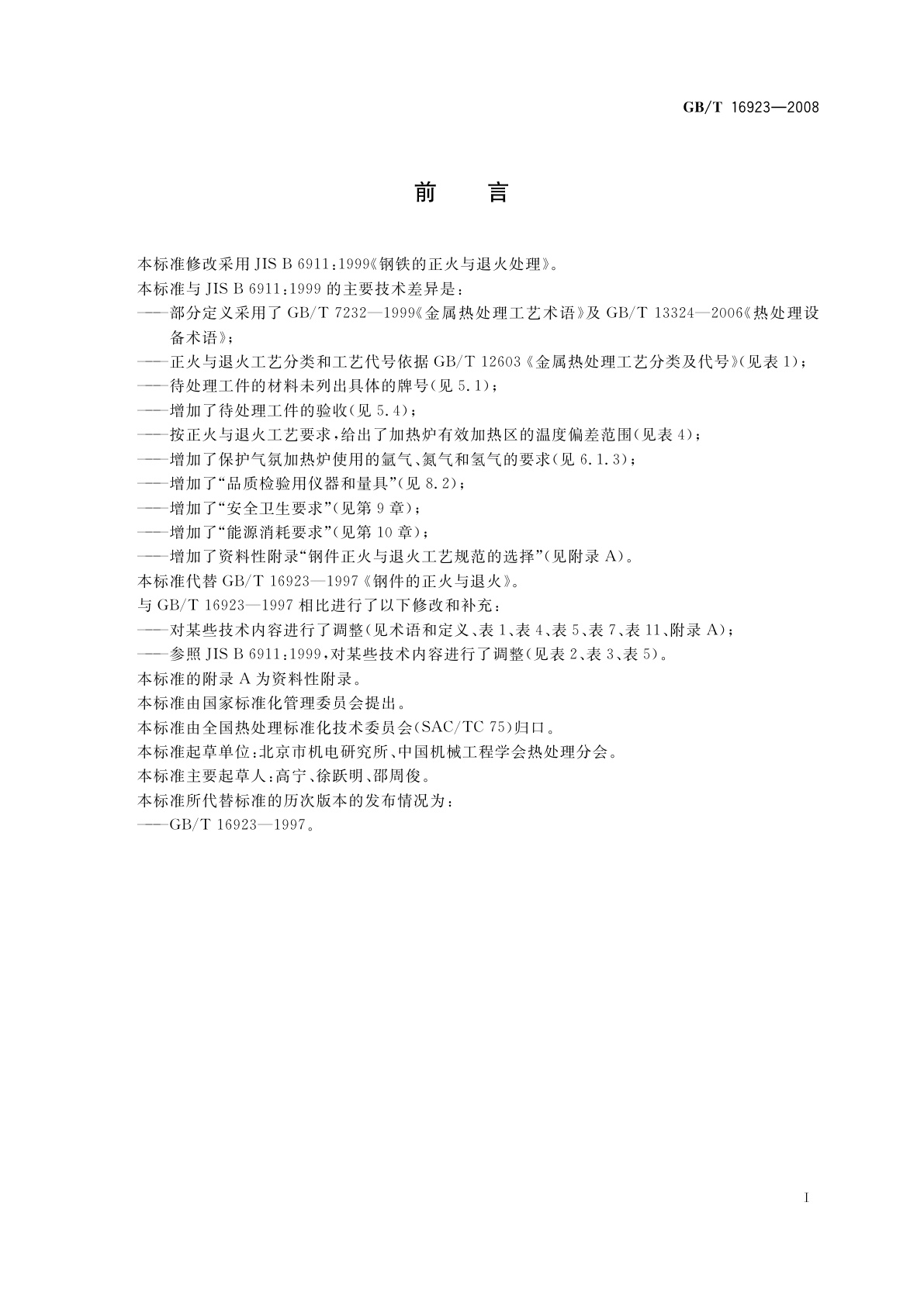 GB/T 16923-2008 钢件的正火与退火