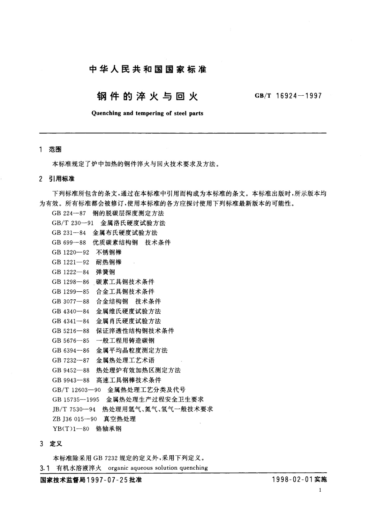 GB/T 16924-1997 钢件的淬火与回火