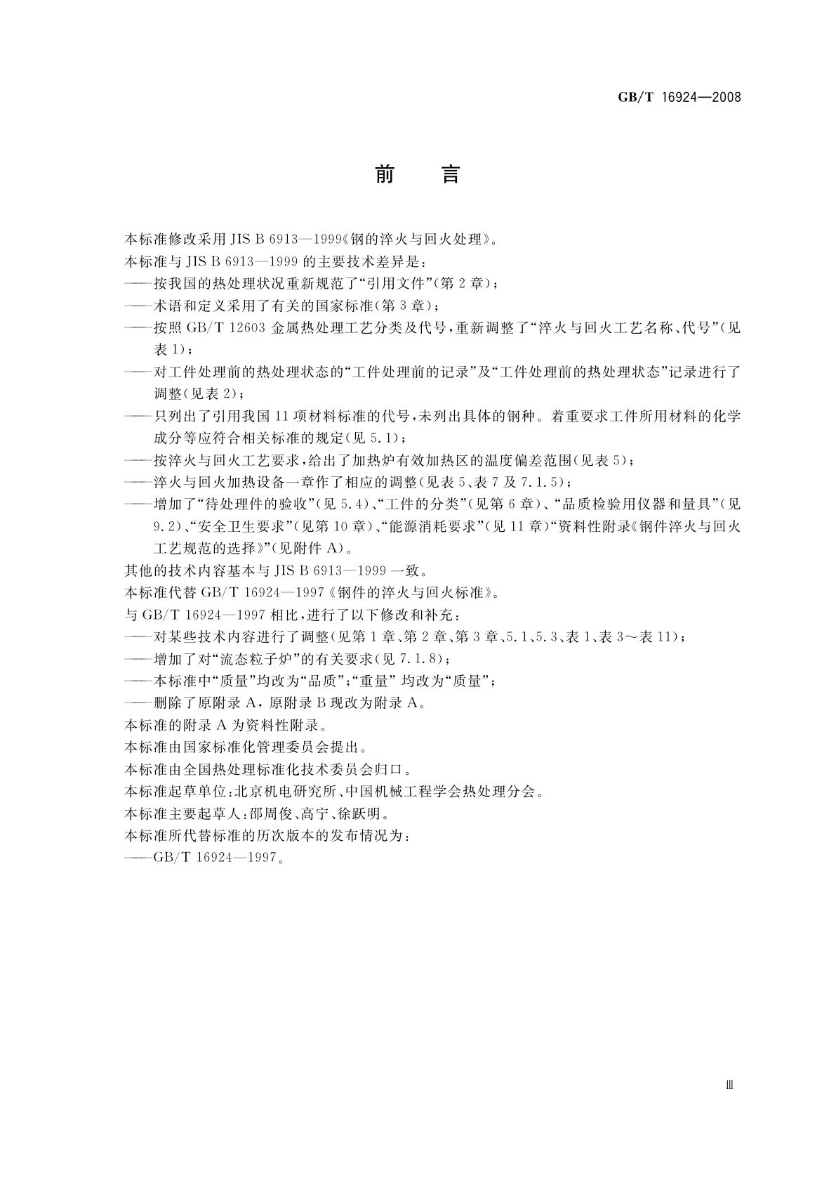 GB/T 16924-2008 钢件的淬火与回火