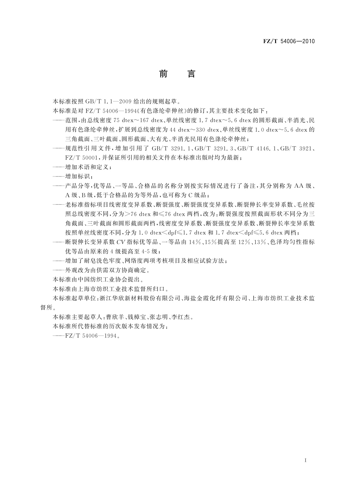 FZ/T 54006-2010 有色涤纶牵伸丝