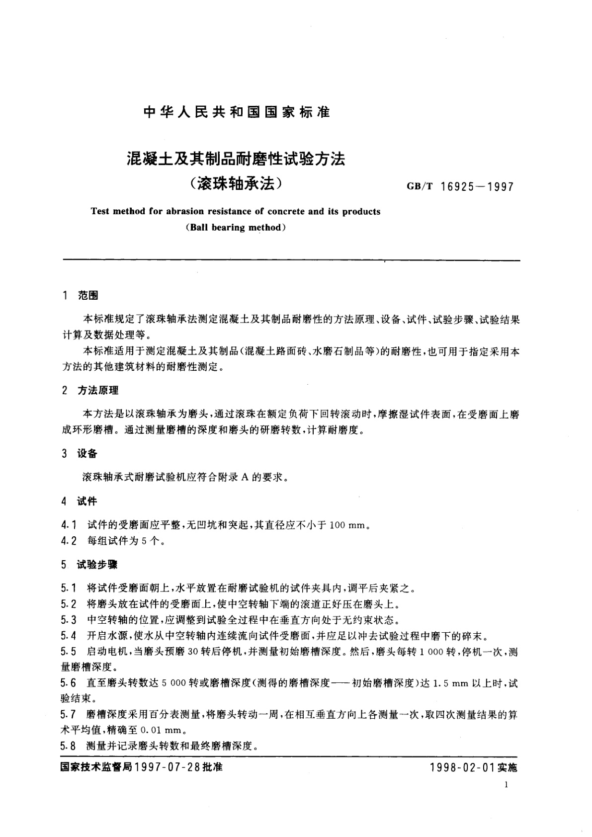 GB/T 16925-1997 混凝土及其制品耐磨性试验方法(滚珠轴承法)