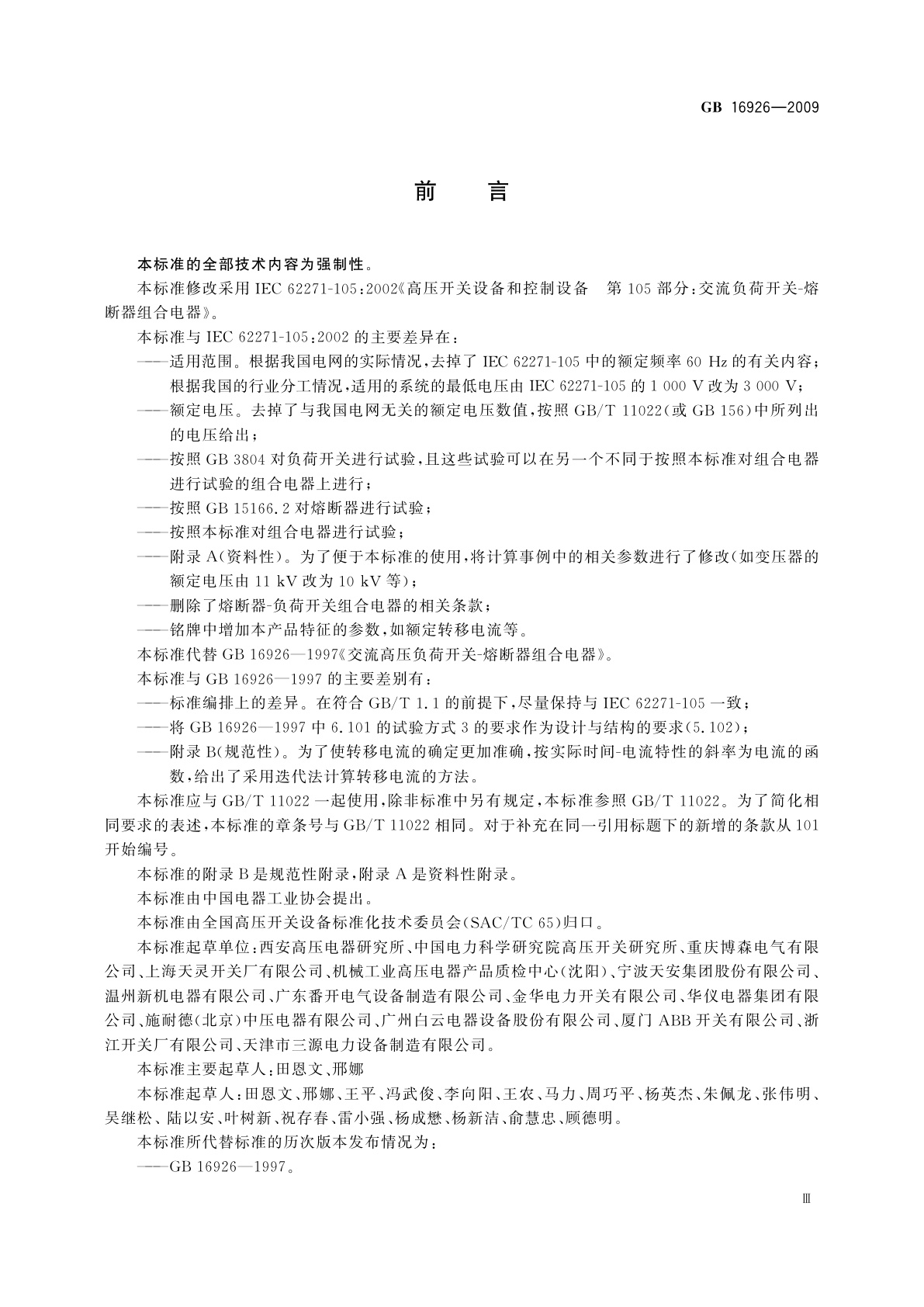 GB/T 16926-2009 高压交流负荷开关-熔断器组合电器