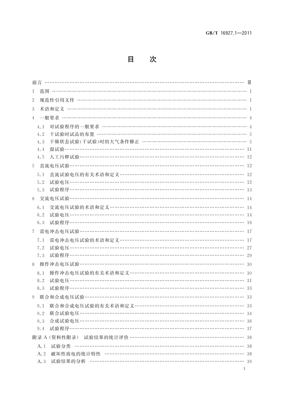 GB/T 16927.1-2011 高电压试验技术　第1部分：一般定义及试验要求