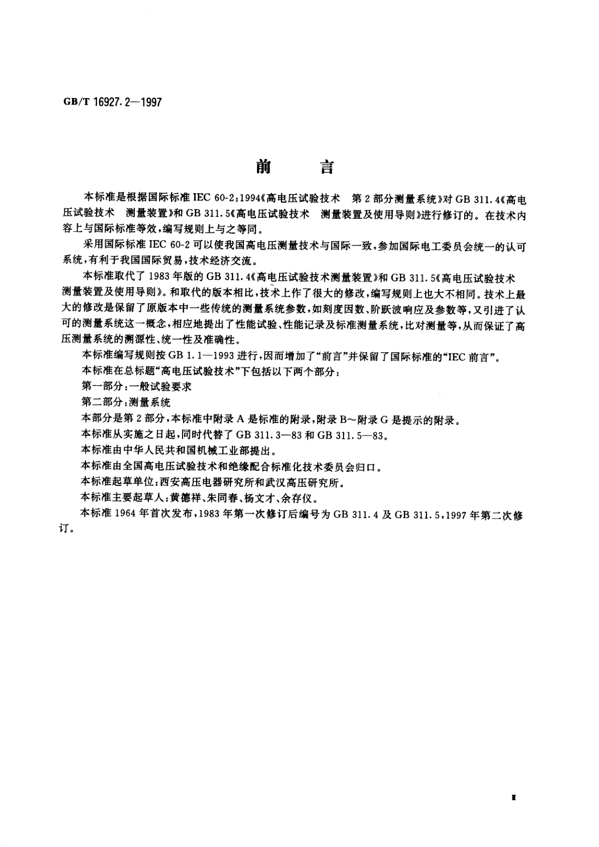 GB/T 16927.2-1997 高电压试验技术　第二部分：测量系统