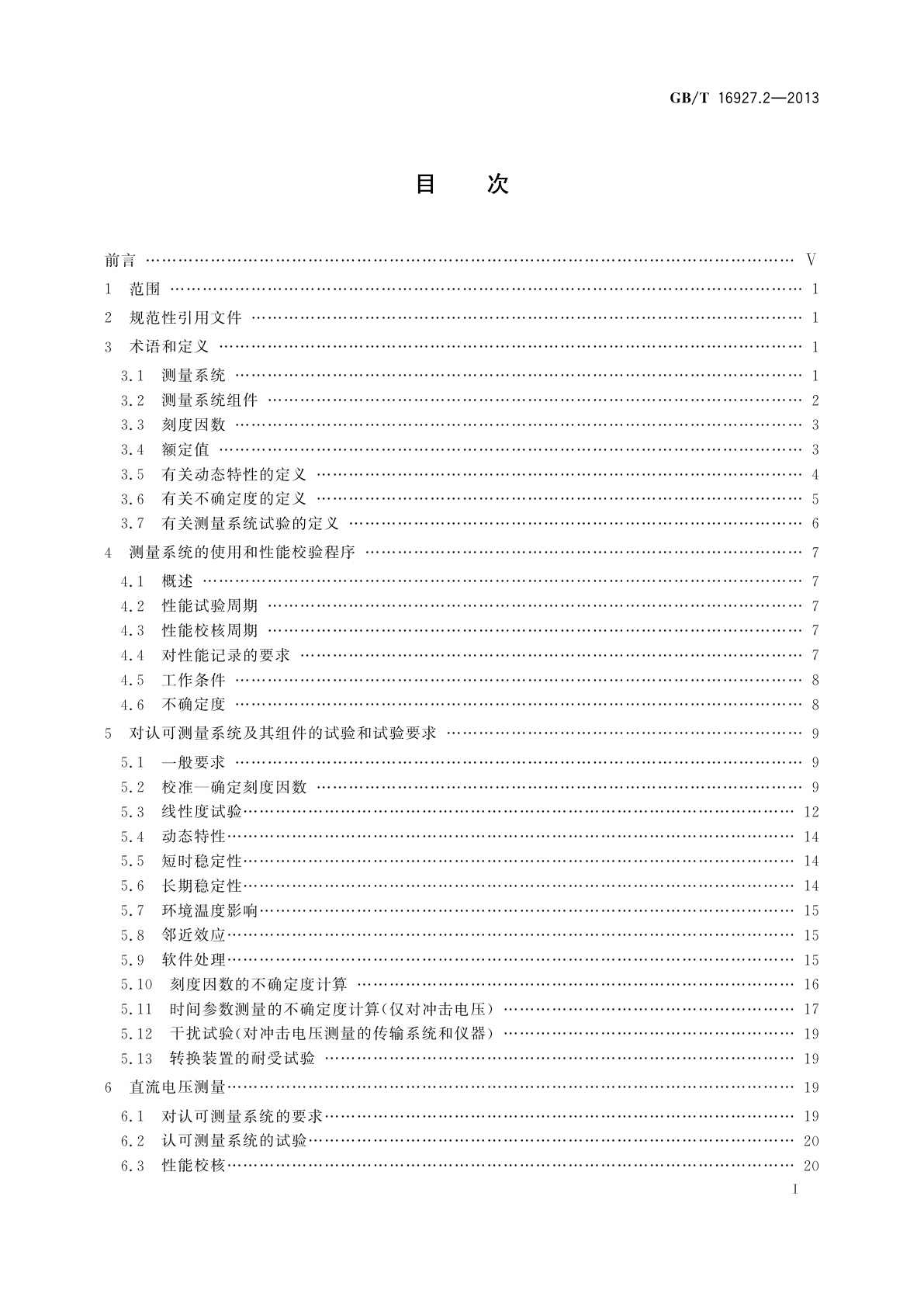 GB/T 16927.2-2013 高电压试验技术　第2部分：测量系统