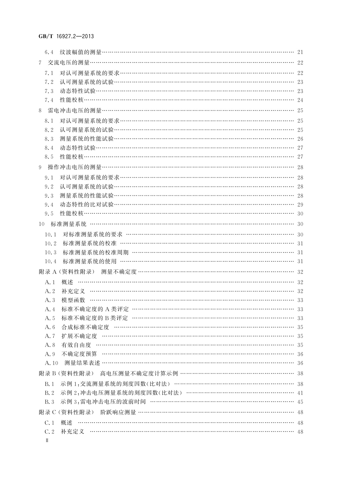 GB/T 16927.2-2013 高电压试验技术　第2部分：测量系统