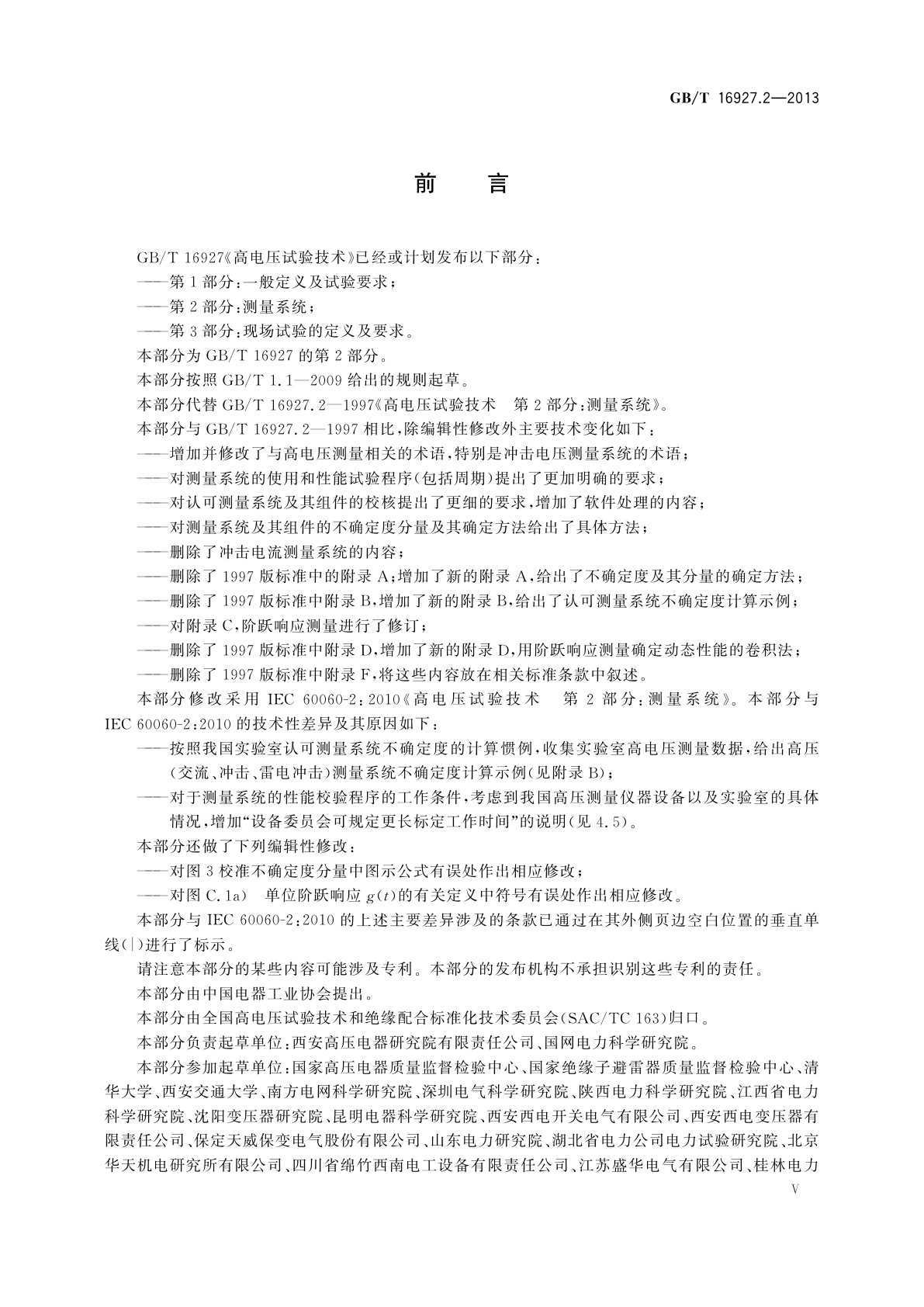 GB/T 16927.2-2013 高电压试验技术　第2部分：测量系统