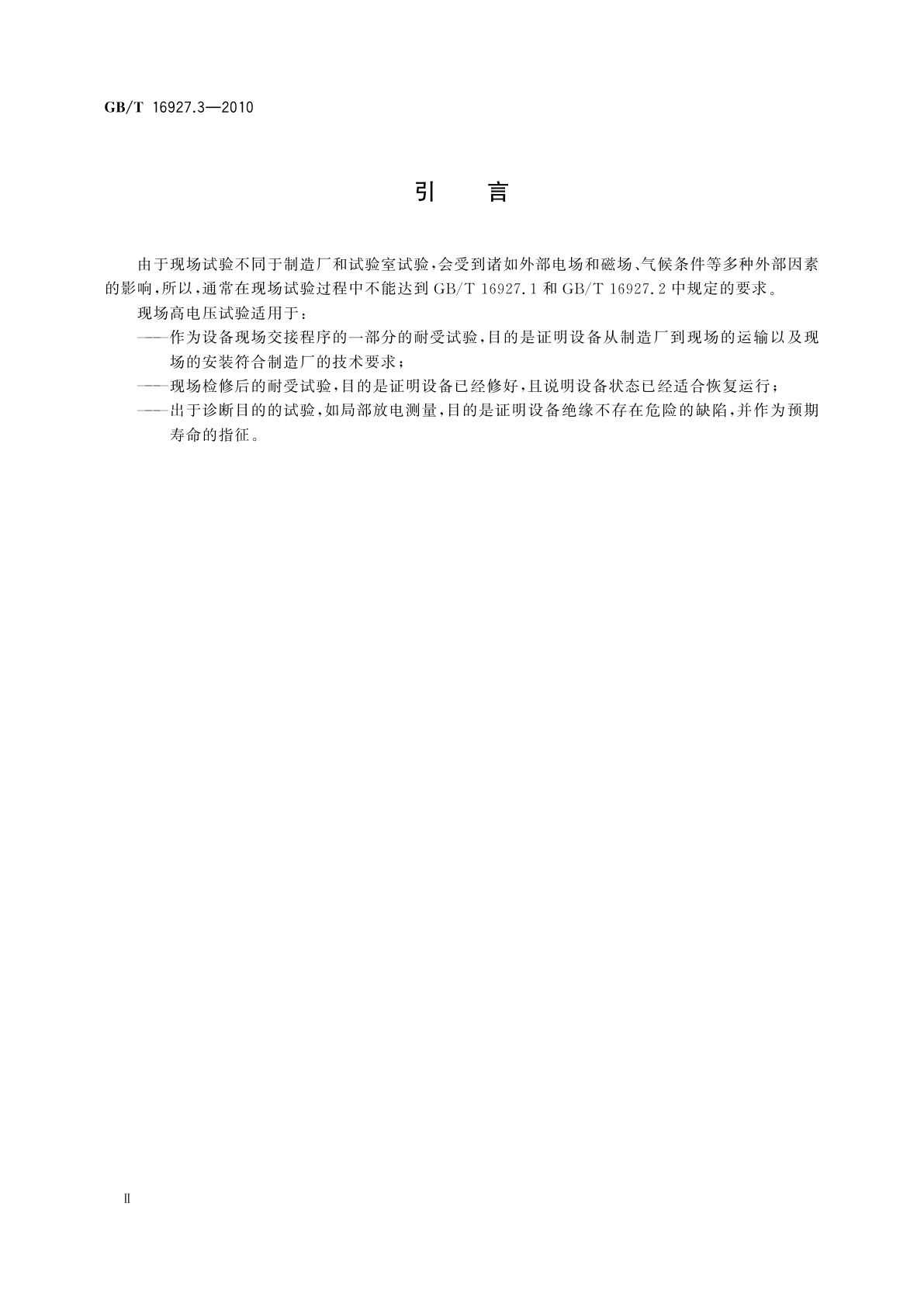 GB/T 16927.3-2010 高电压试验技术　第3部分：现场试验的定义及要求