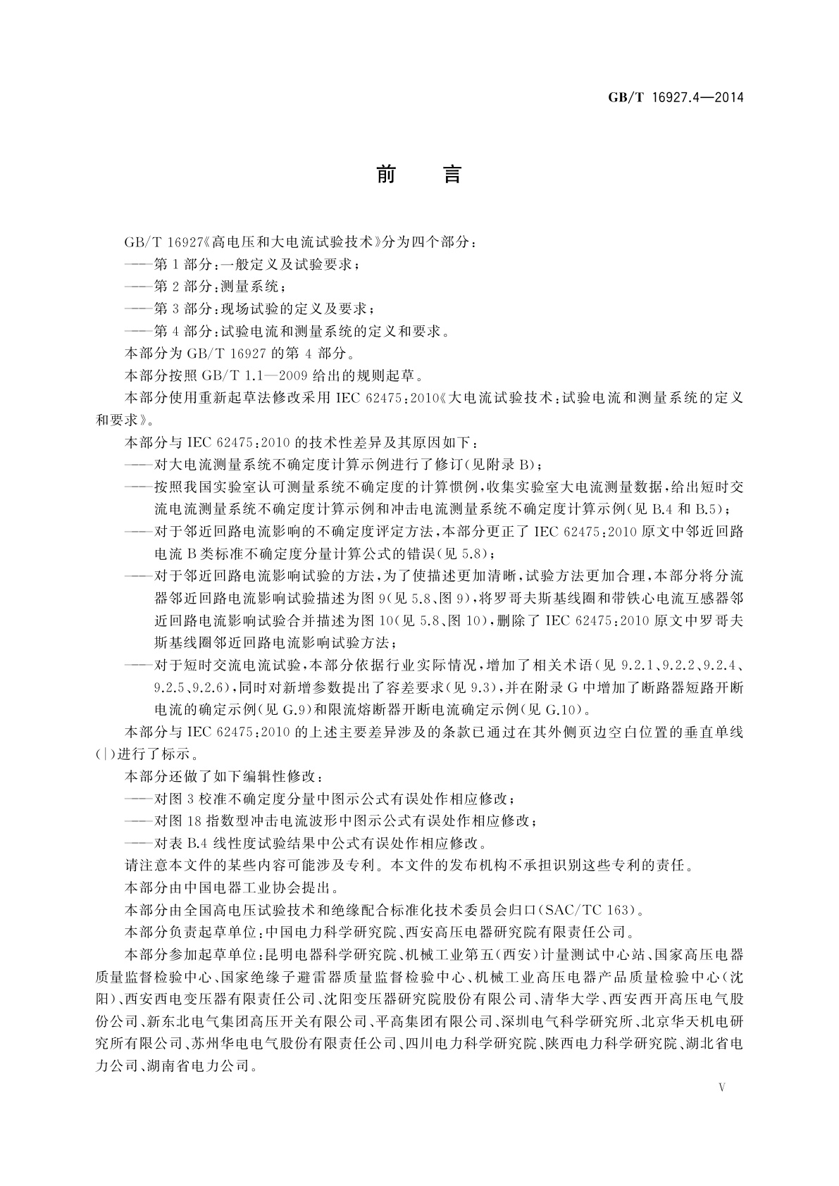 GB/T 16927.4-2014 高电压和大电流试验技术　第4部分：试验电流和测量系统的定义和要求
