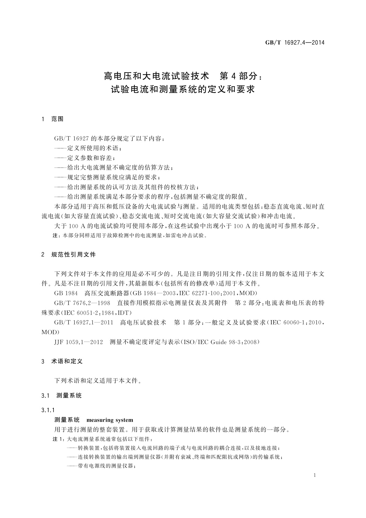 GB/T 16927.4-2014 高电压和大电流试验技术　第4部分：试验电流和测量系统的定义和要求