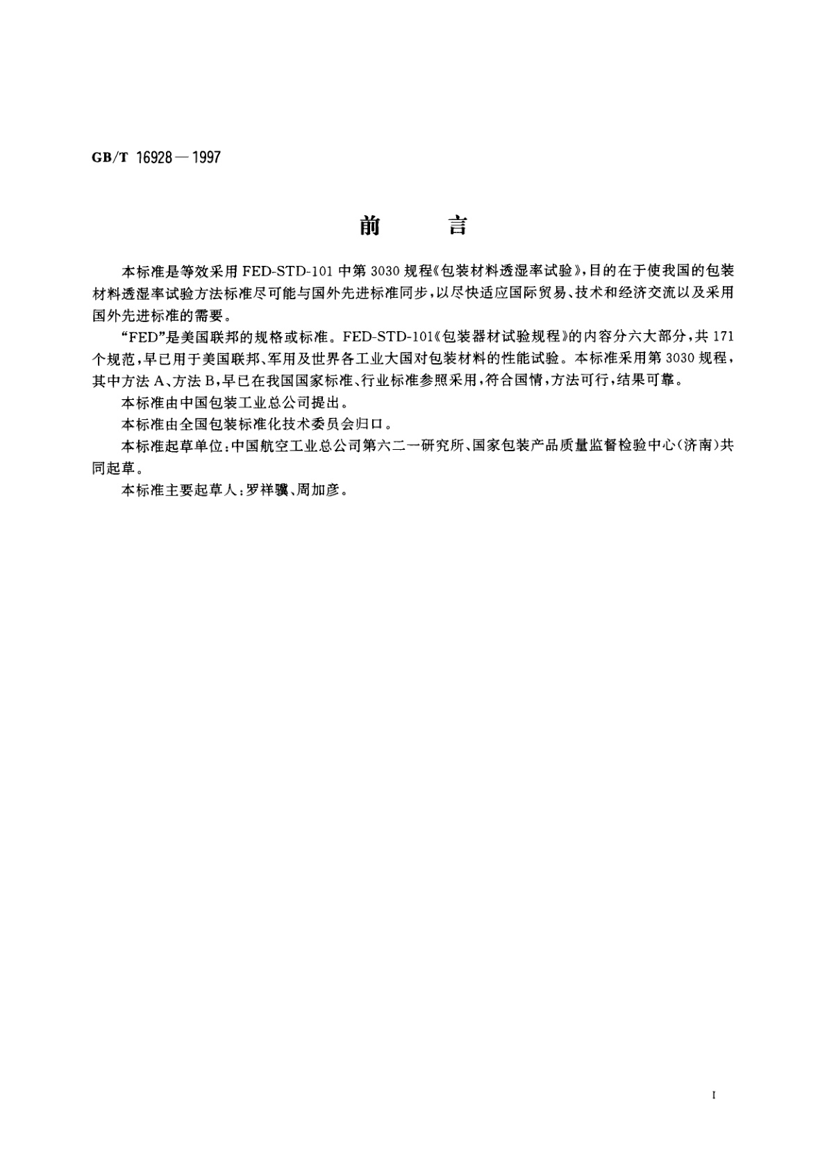 GB/T 16928-1997 包装材料试验方法　透湿率