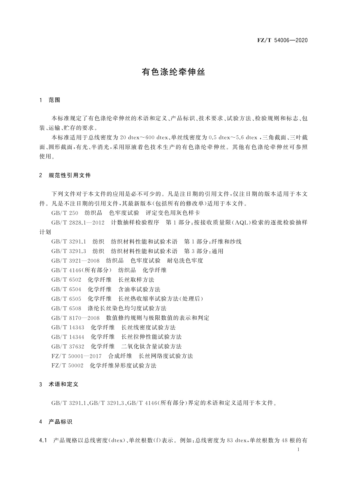 FZ/T 54006-2020 有色涤纶牵伸丝