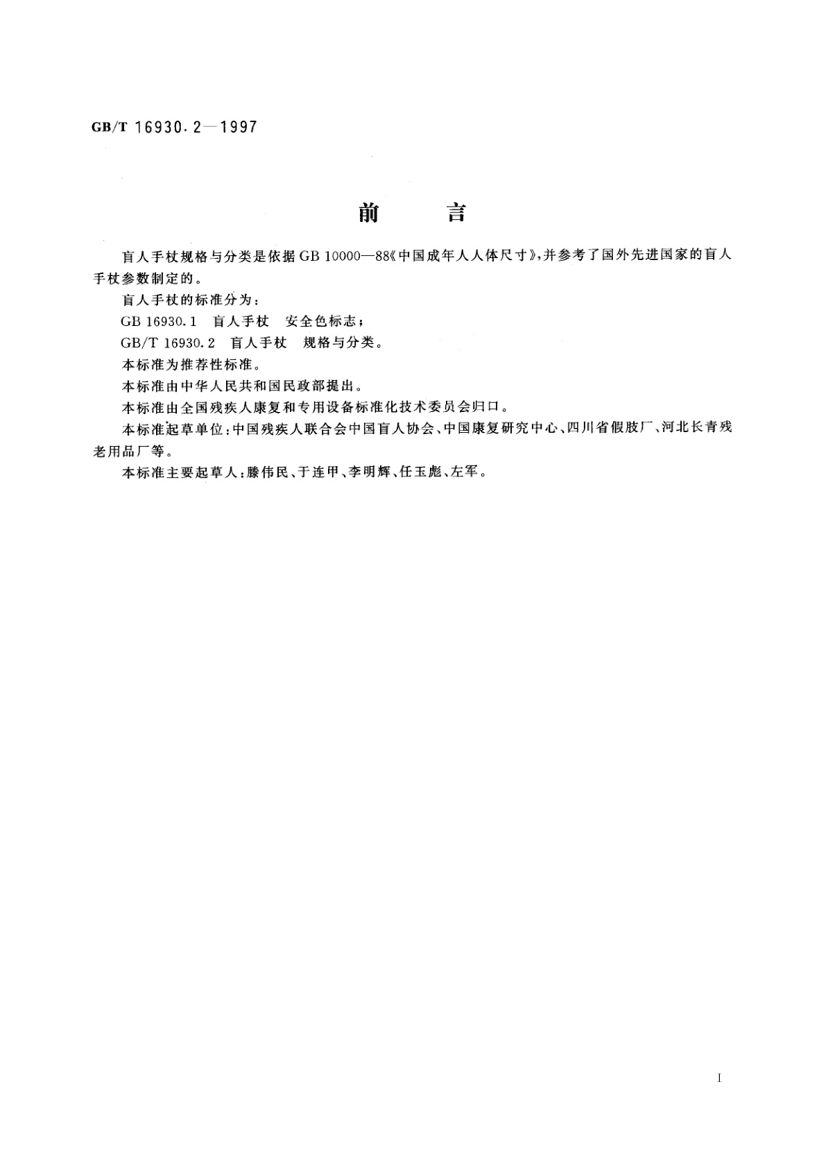 GB/T 16930.2-1997 盲人手杖　规格及分类