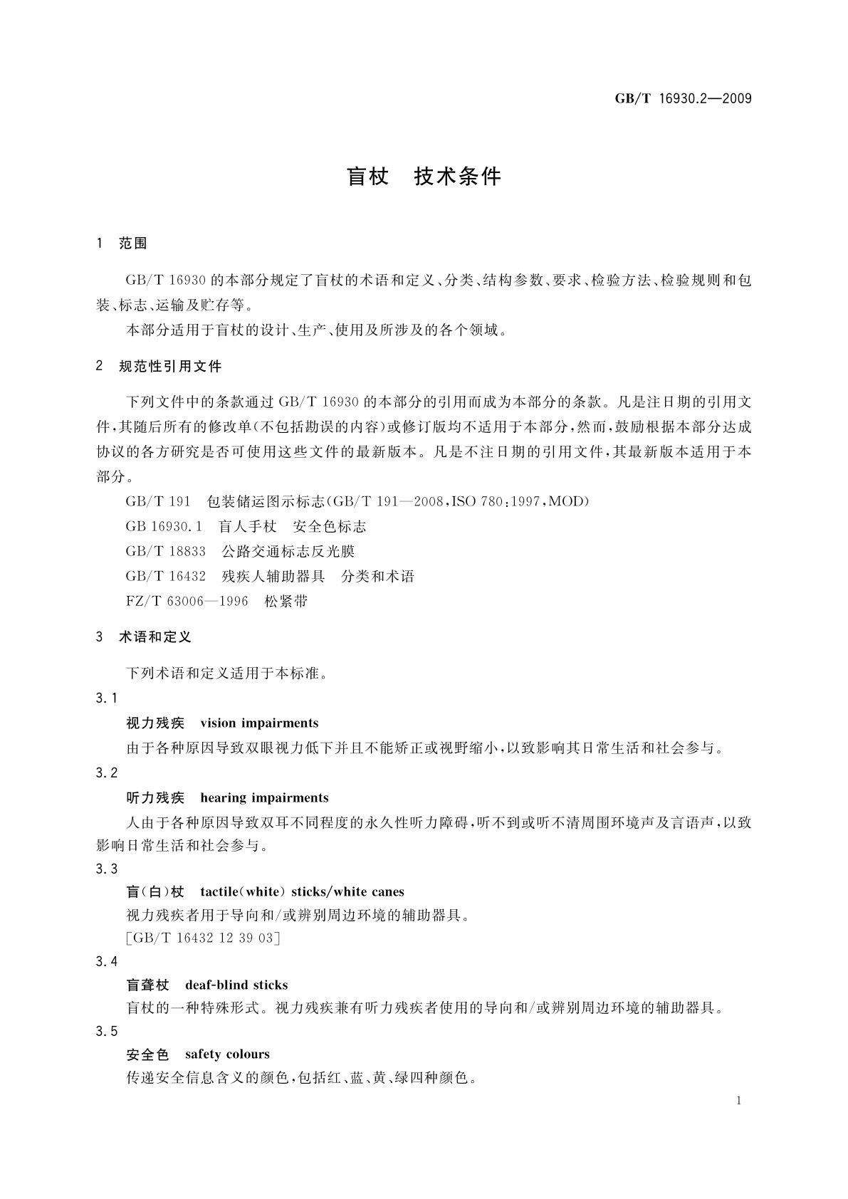 GB/T 16930.2-2009 盲杖　技术条件