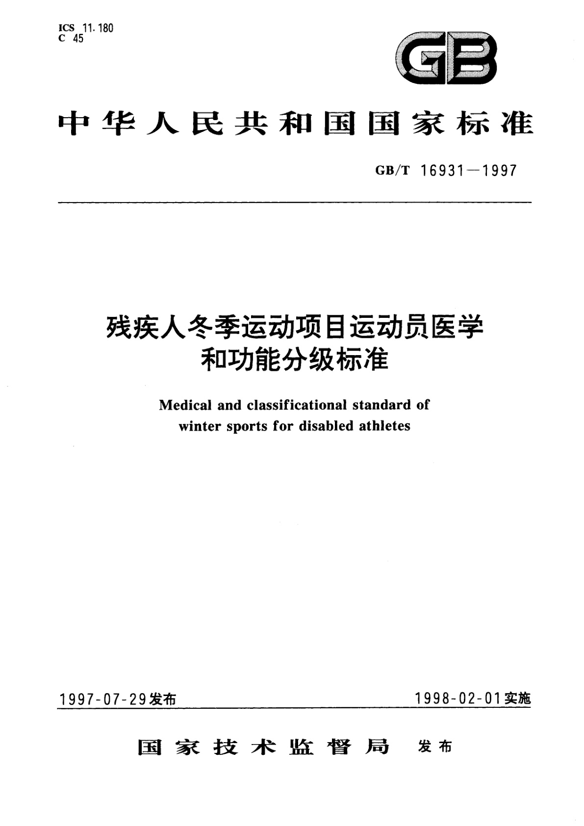 GB/T 16931-1997 残疾人冬季运动项目运动员医学和功能分级标准