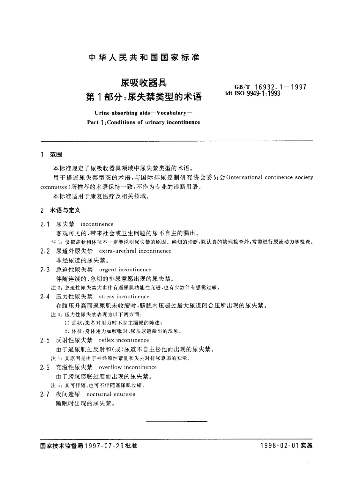GB/T 16932.1-1997 尿吸收器具　第1部分：尿失禁类型的术语