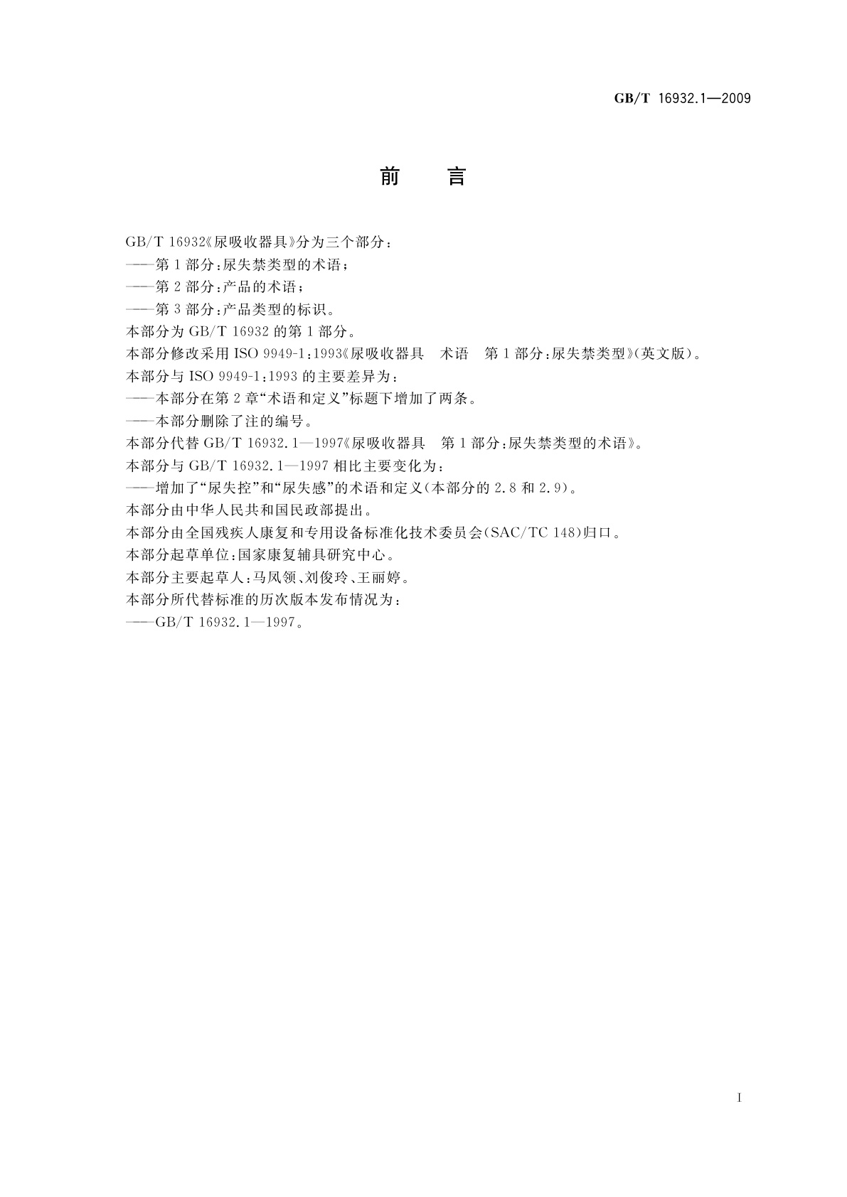 GB/T 16932.1-2009 尿吸收器具　第1部分：尿失禁类型的术语