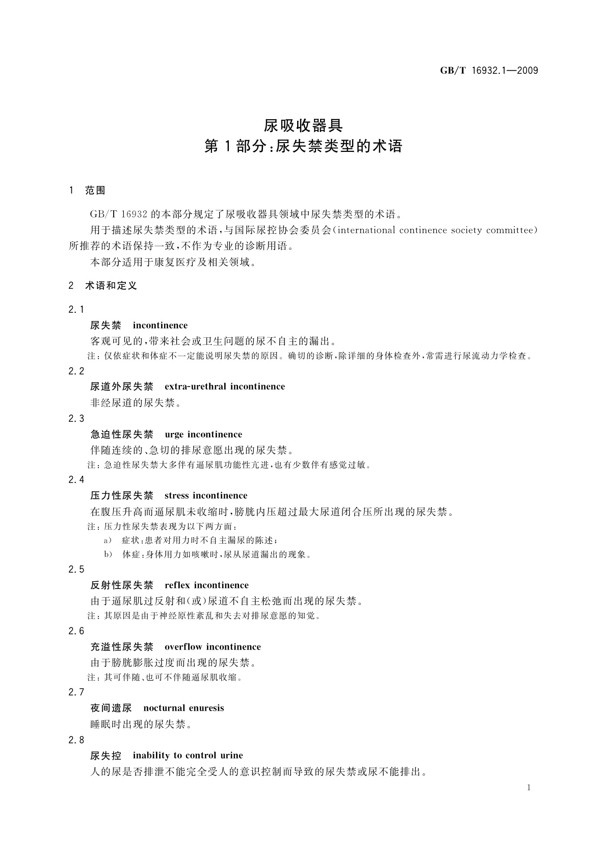 GB/T 16932.1-2009 尿吸收器具　第1部分：尿失禁类型的术语
