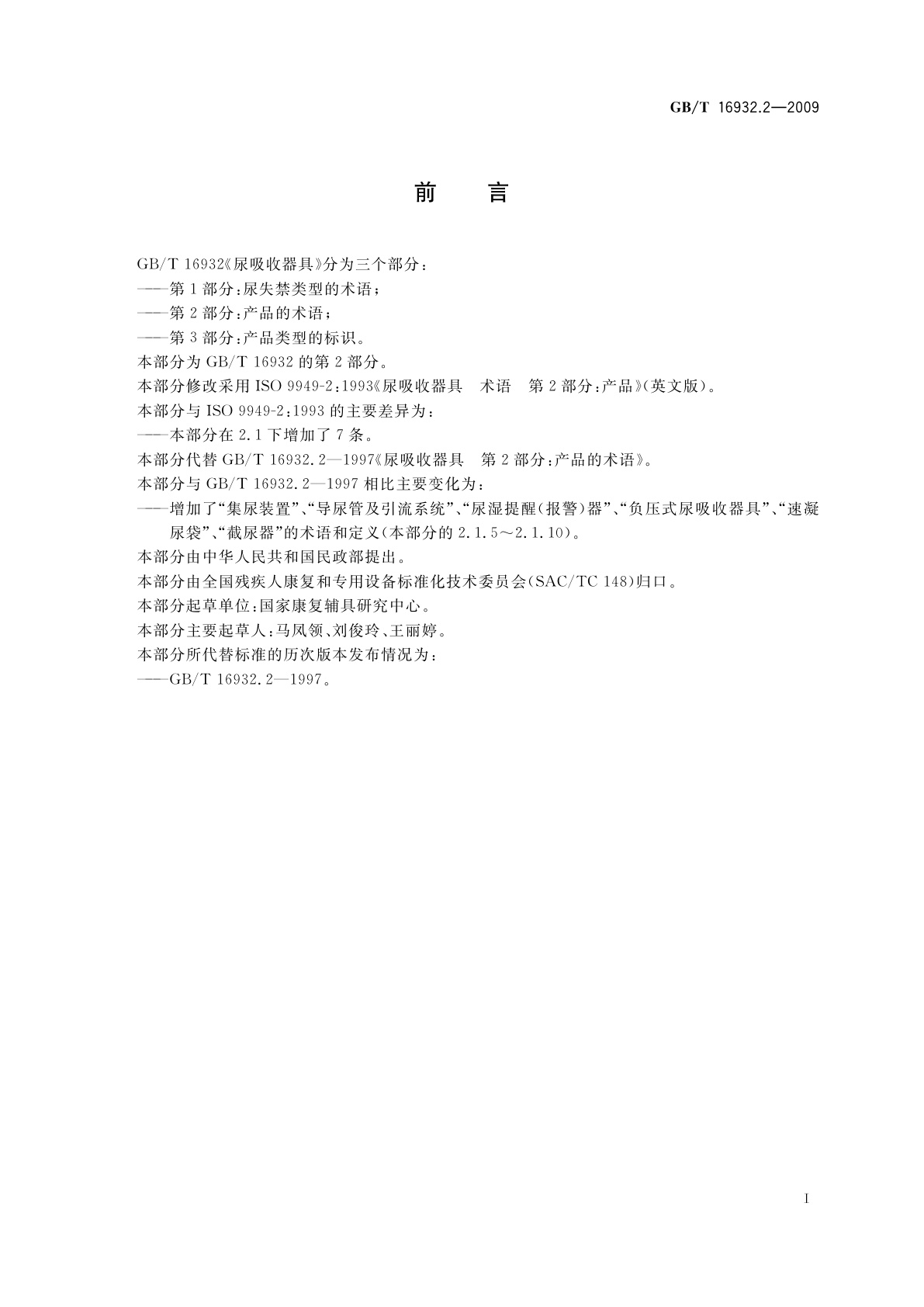 GB/T 16932.2-2009 尿吸收器具　第2部分：产品的术语