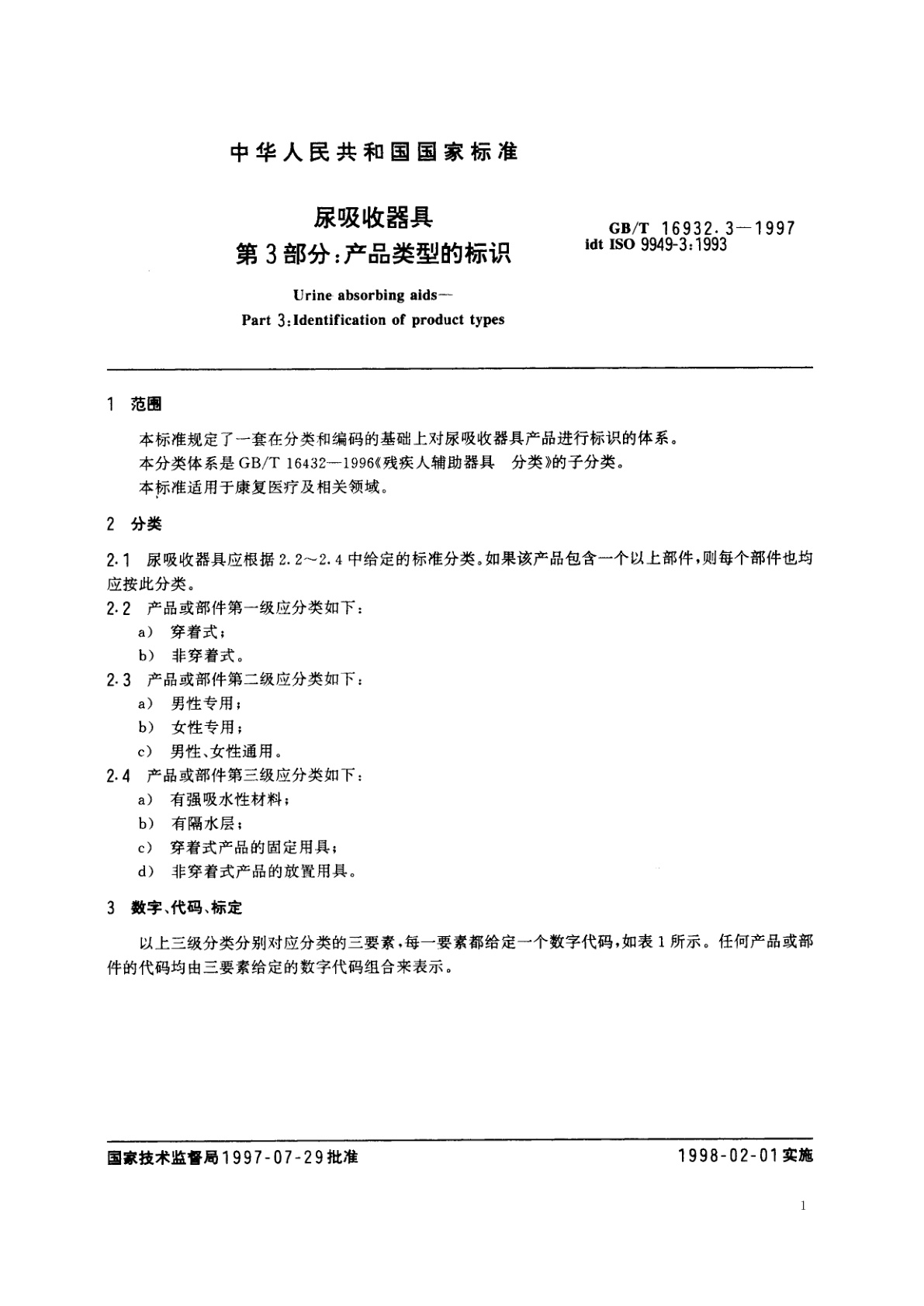 GB/T 16932.3-1997 尿吸收器具　第3部分：产品类型的标识