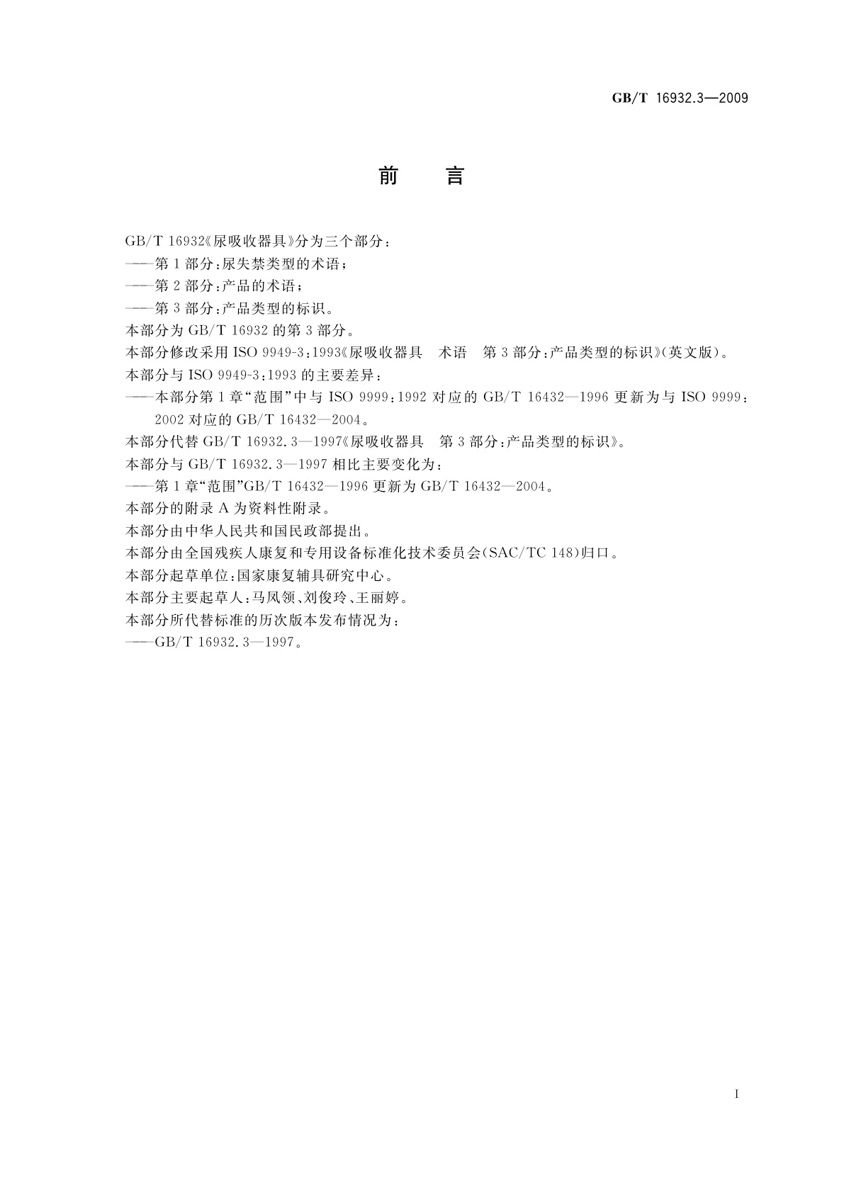 GB/T 16932.3-2009 尿吸收器具　第3部分：产品类型的标识