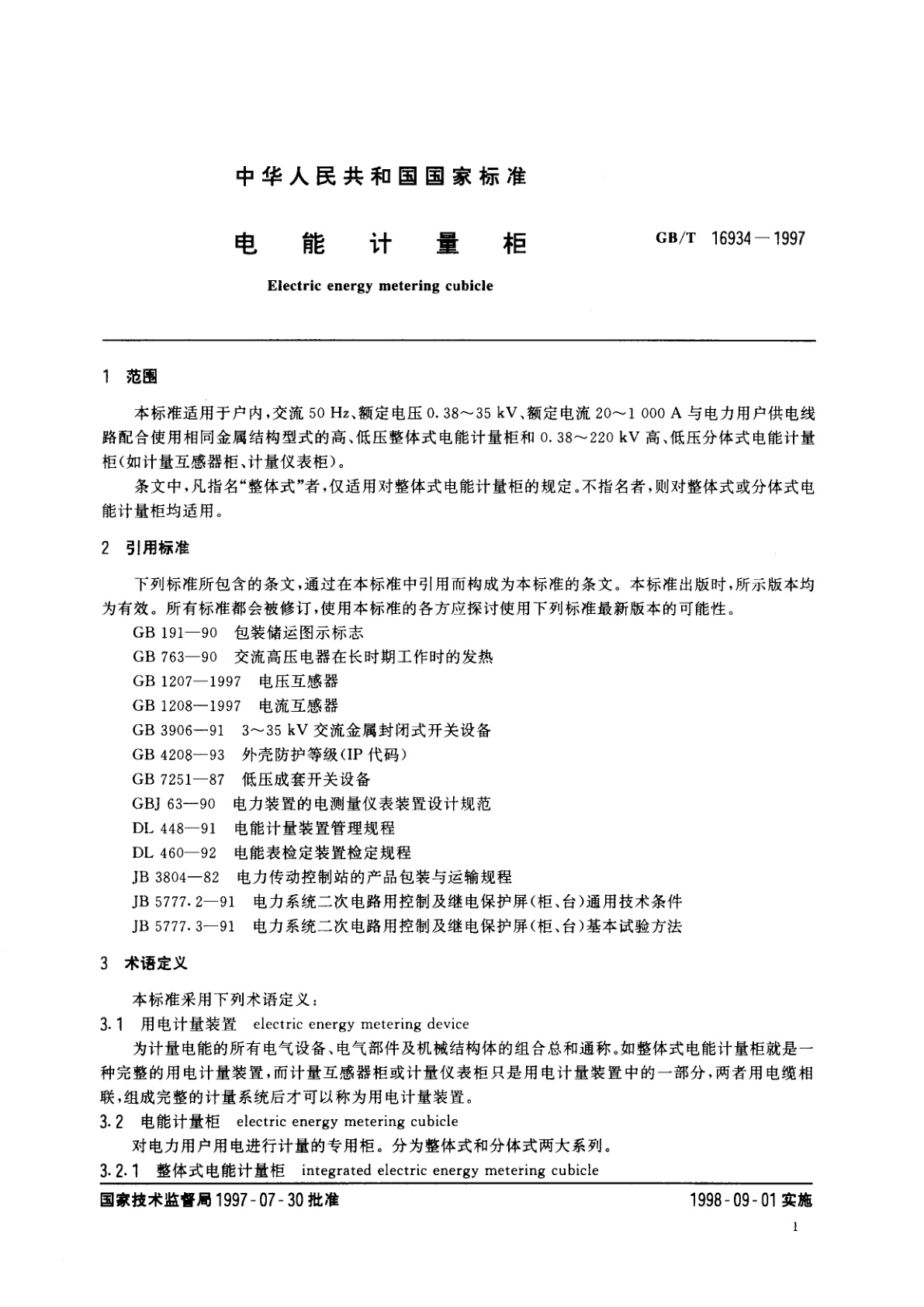 GB/T 16934-1997 电能计量柜