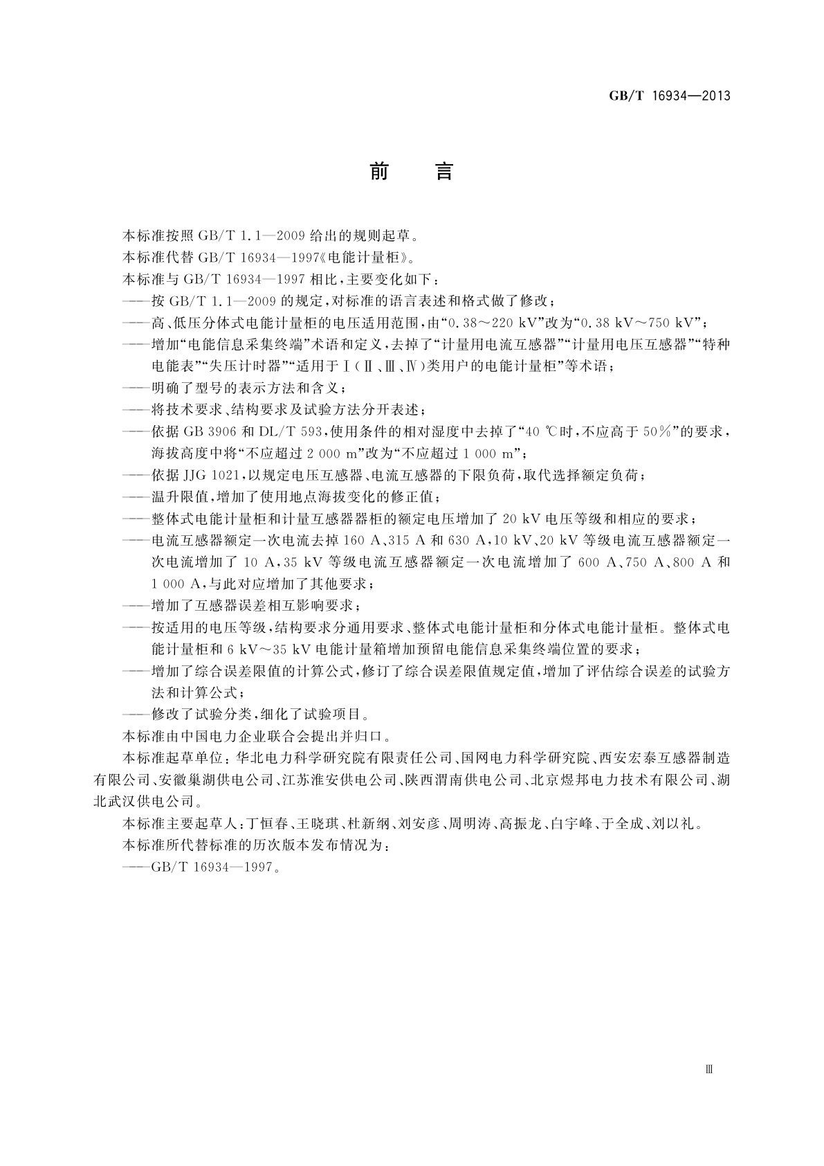 GB/T 16934-2013 电能计量柜