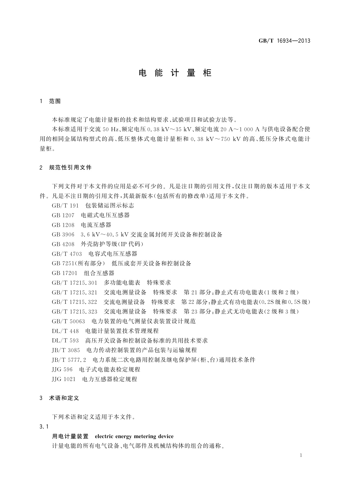 GB/T 16934-2013 电能计量柜