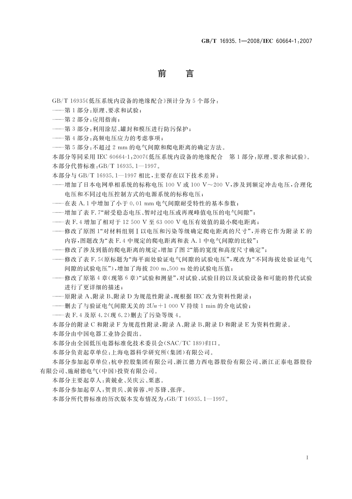 GB/T 16935.1-2008 低压系统内设备的绝缘配合　第1部分：原理、要求和试验