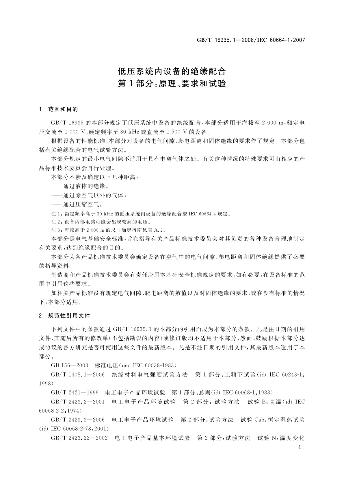 GB/T 16935.1-2008 低压系统内设备的绝缘配合　第1部分：原理、要求和试验