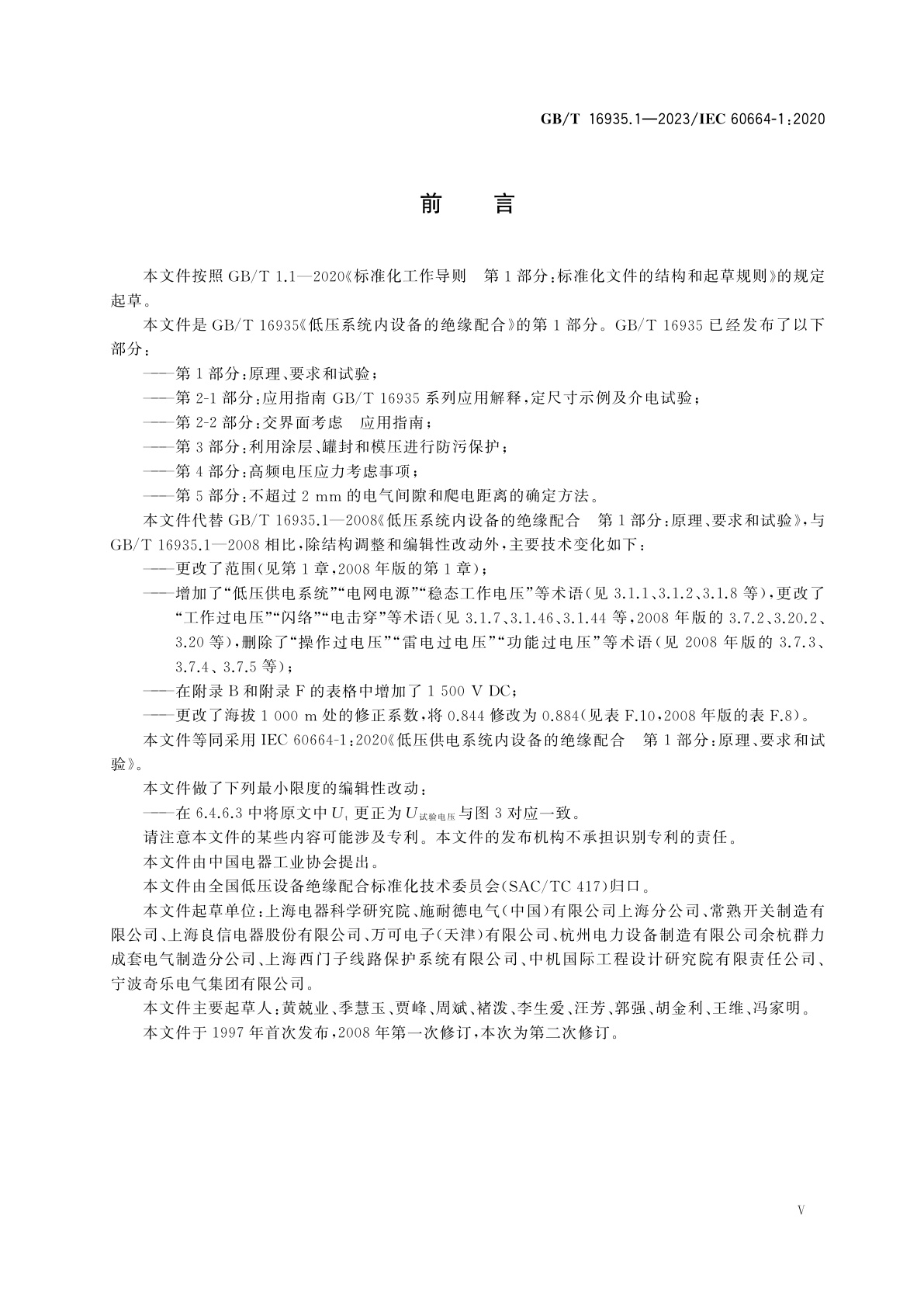 GB/T 16935.1-2023 低压供电系统内设备的绝缘配合　第1部分：原理、要求和试验