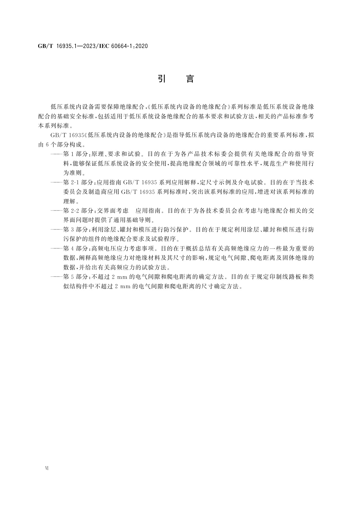 GB/T 16935.1-2023 低压供电系统内设备的绝缘配合　第1部分：原理、要求和试验