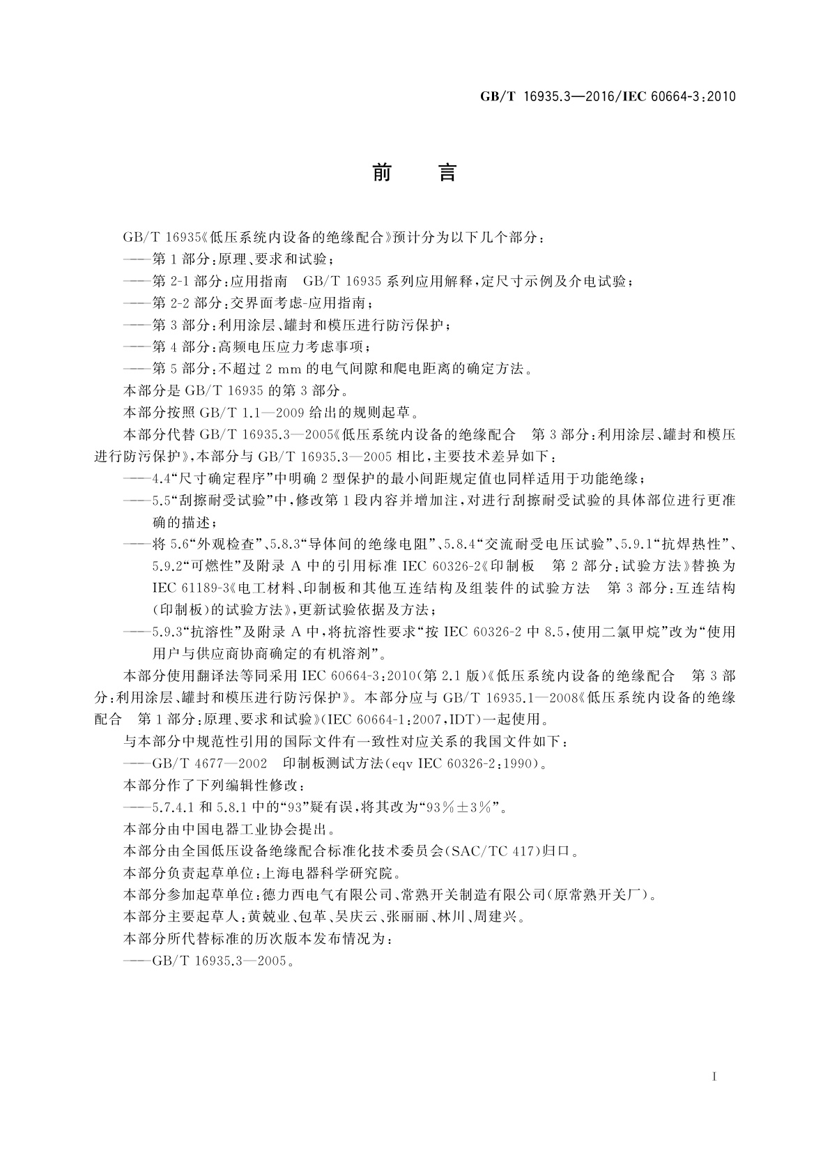 GB/T 16935.3-2016 低压系统内设备的绝缘配合　第3部分：利用涂层、罐封和模压进行防污保护