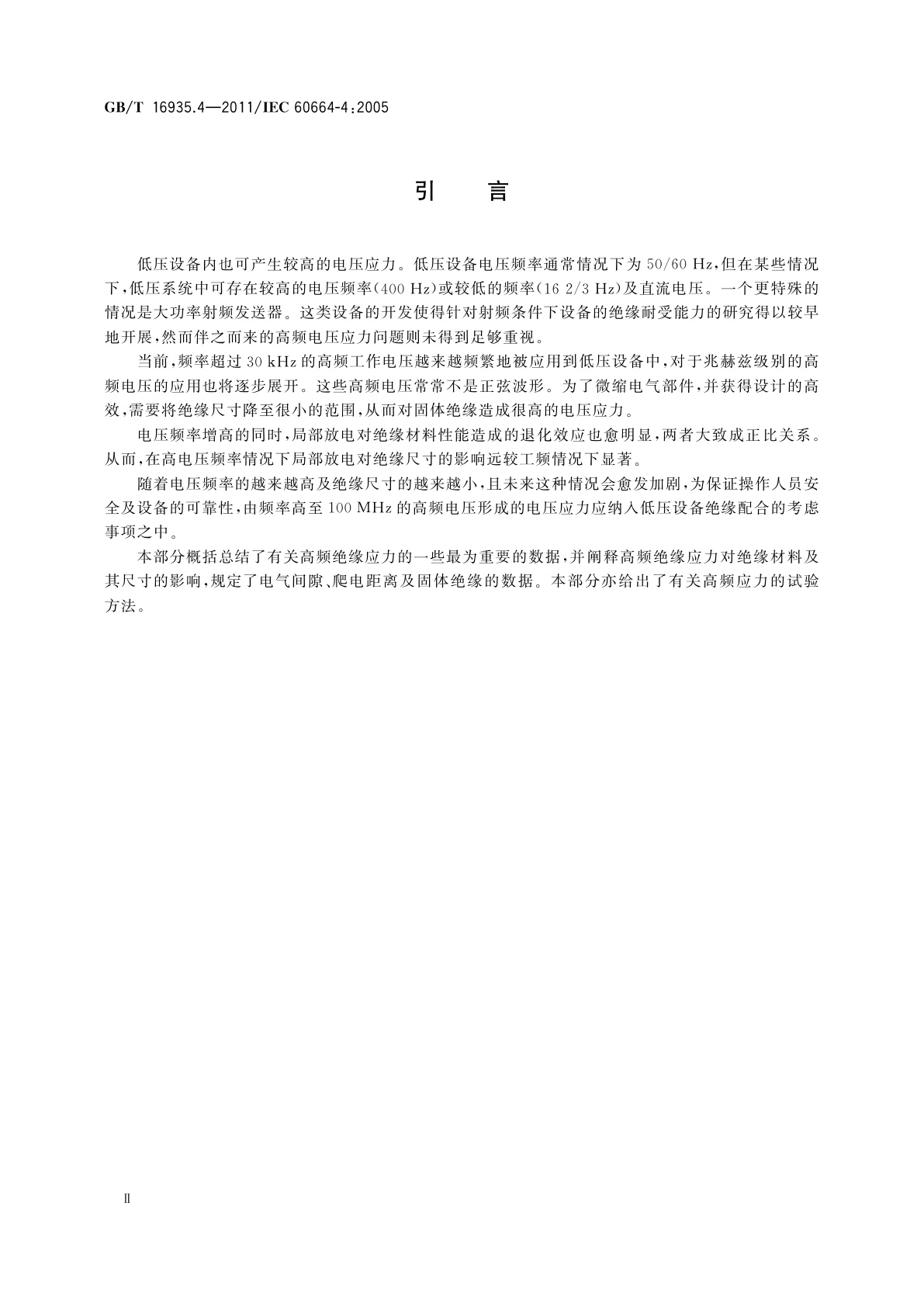 GB/T 16935.4-2011 低压系统内设备的绝缘配合　第4部分：高频电压应力考虑事项