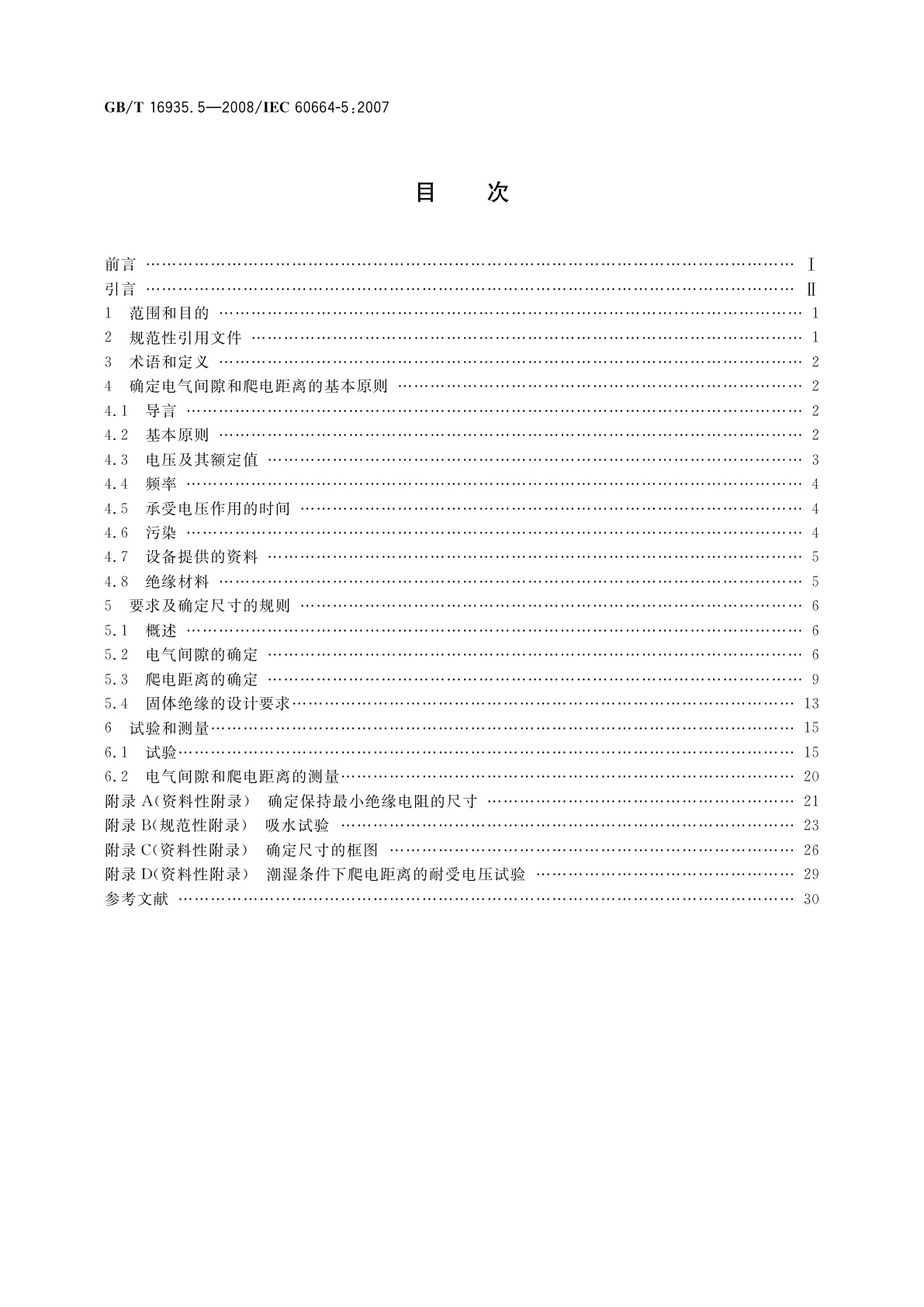 GB/T 16935.5-2008 低压系统内设备的绝缘配合　第5部分：不超过2 mm的电气间隙和爬电距离的确定方法