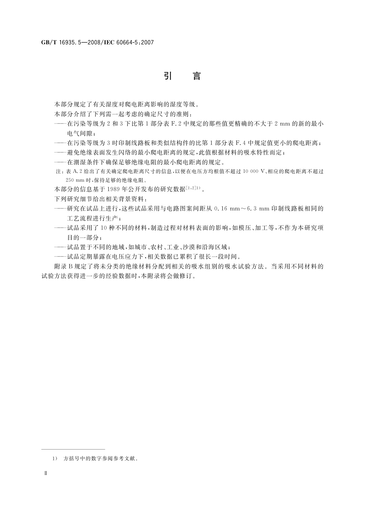 GB/T 16935.5-2008 低压系统内设备的绝缘配合　第5部分：不超过2 mm的电气间隙和爬电距离的确定方法