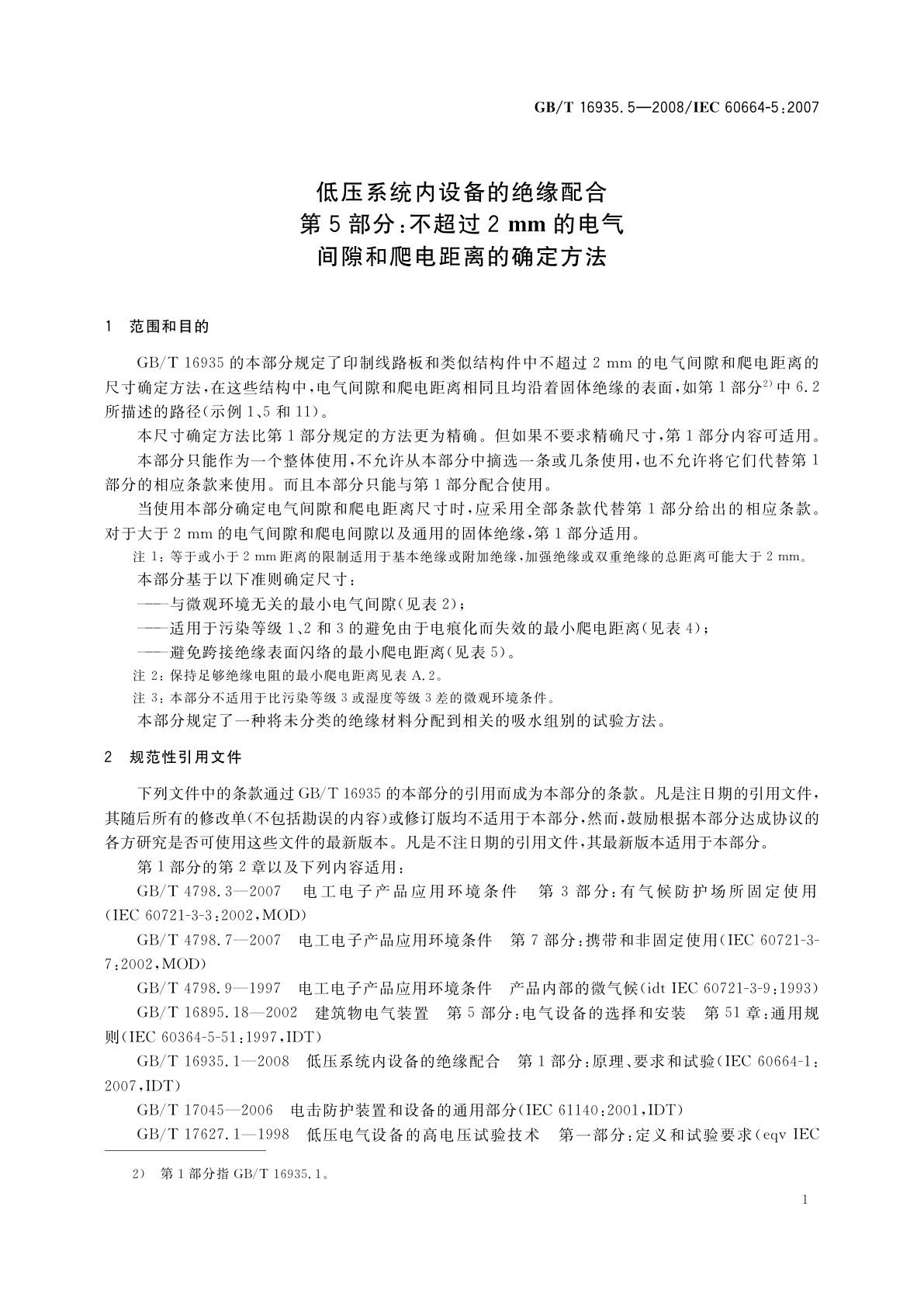 GB/T 16935.5-2008 低压系统内设备的绝缘配合　第5部分：不超过2 mm的电气间隙和爬电距离的确定方法