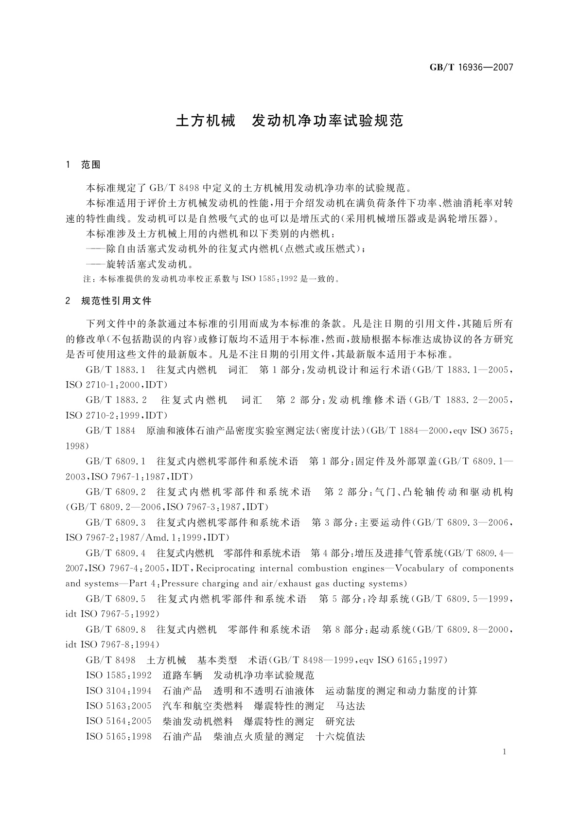 GB/T 16936-2007 土方机械　发动机净功率试验规范