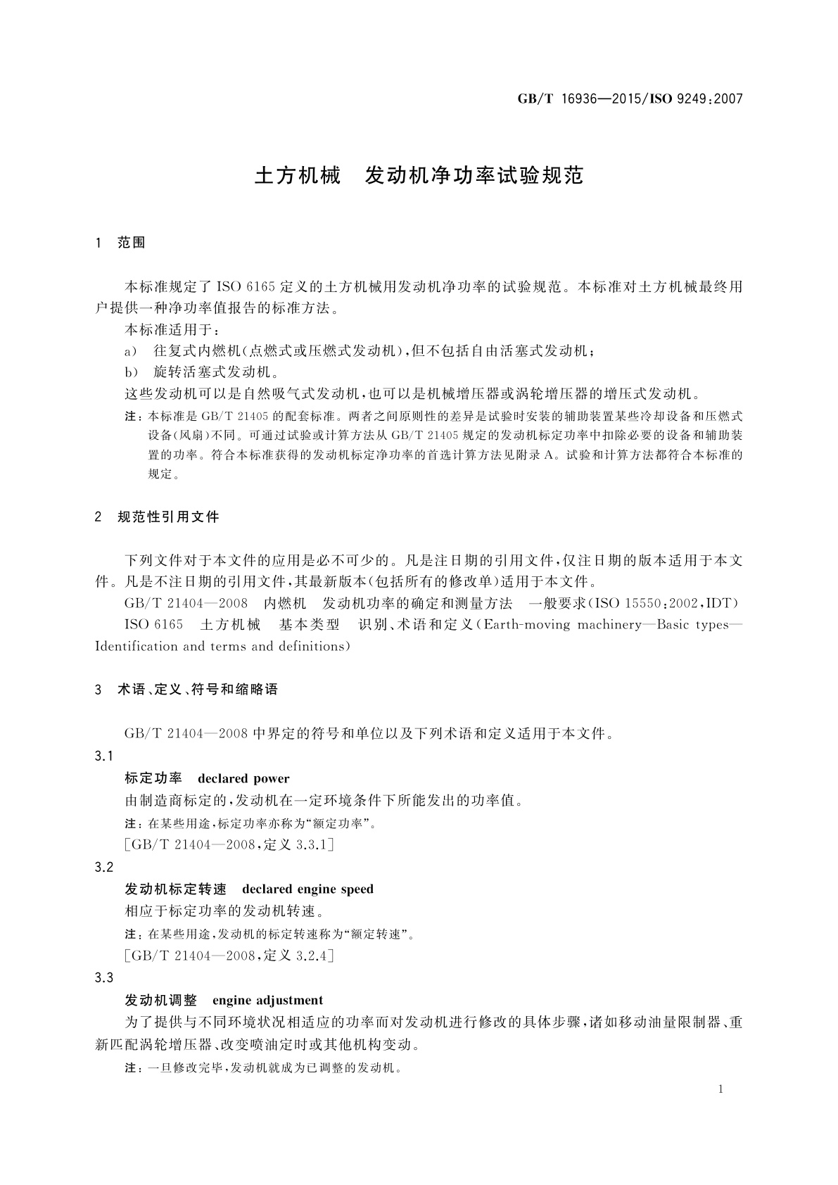 GB/T 16936-2015 土方机械　发动机净功率试验规范