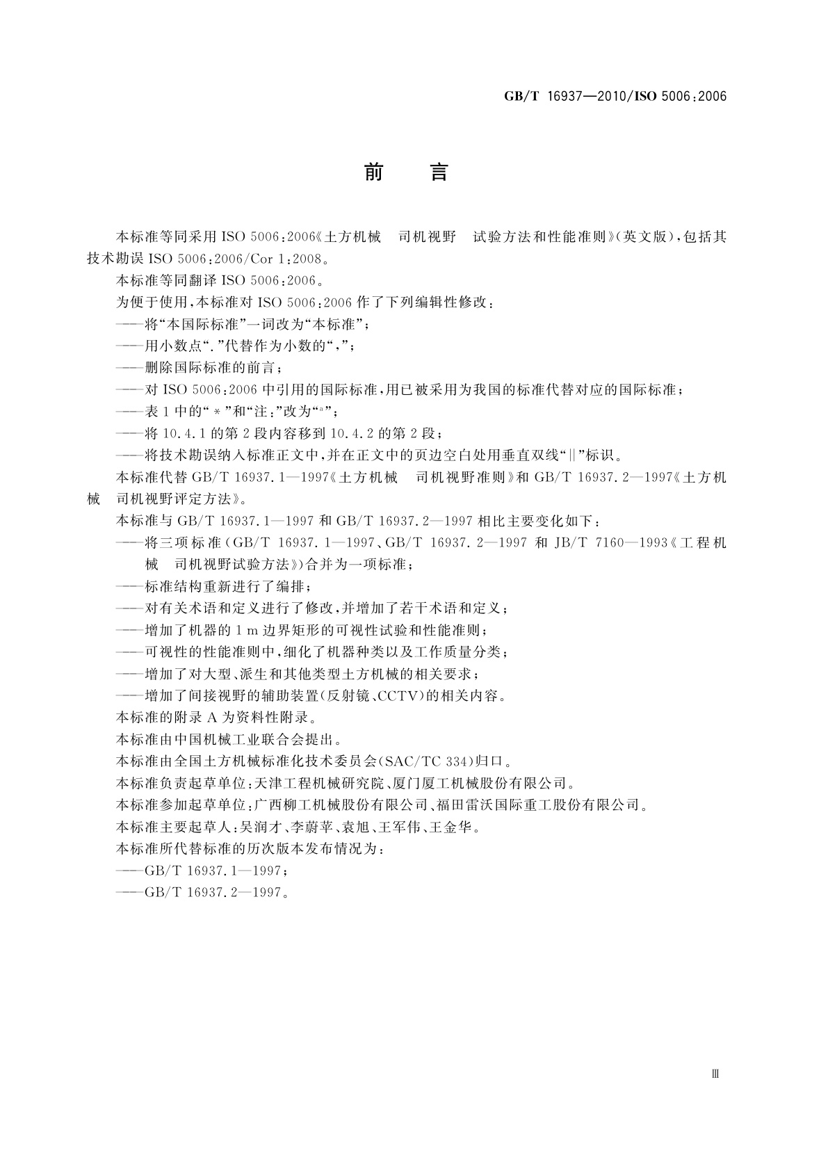 GB/T 16937-2010 土方机械　司机视野　试验方法和性能准则