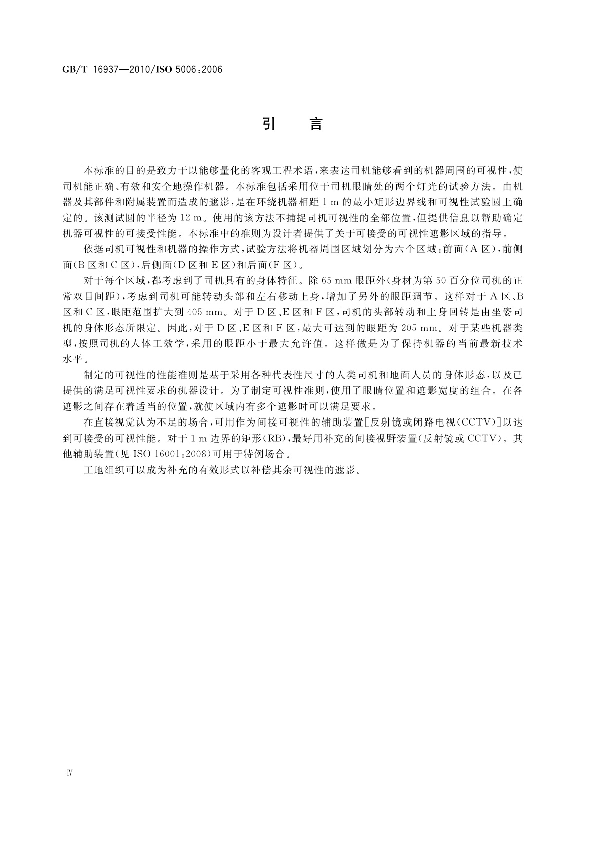 GB/T 16937-2010 土方机械　司机视野　试验方法和性能准则