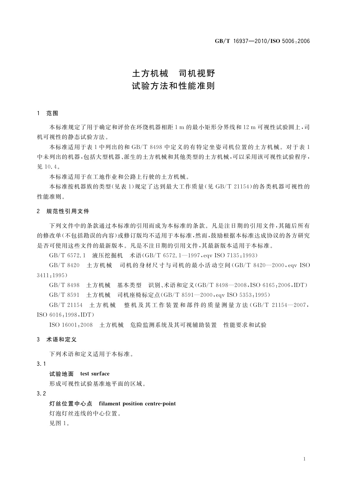 GB/T 16937-2010 土方机械　司机视野　试验方法和性能准则
