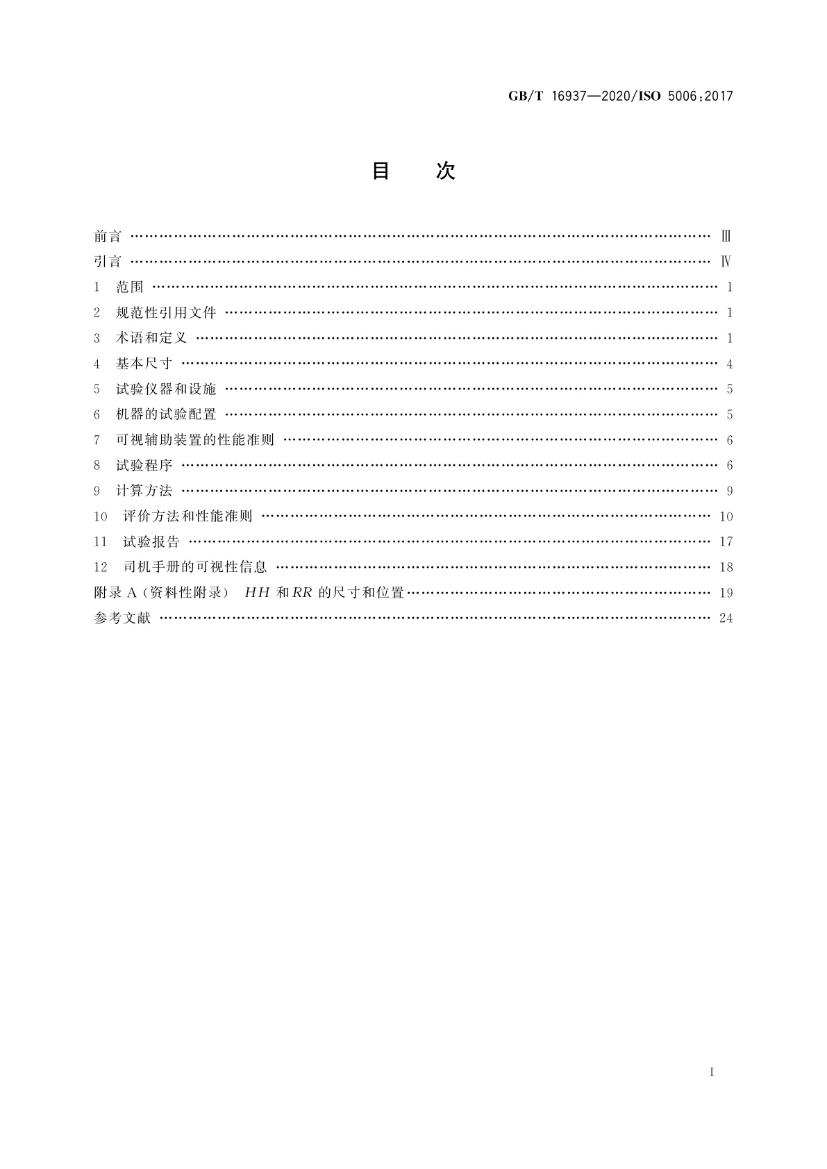 GB/T 16937-2020 土方机械　司机视野　试验方法和性能准则
