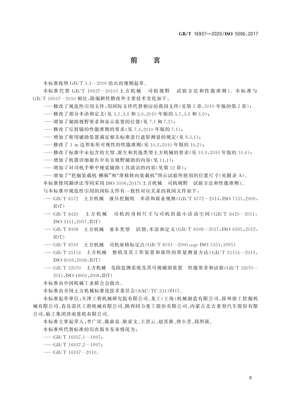 GB/T 16937-2020 土方机械　司机视野　试验方法和性能准则