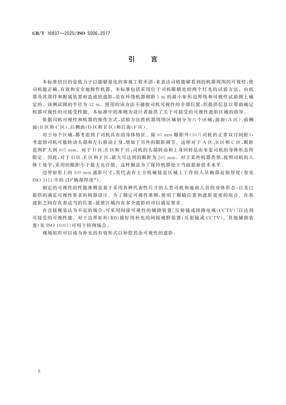 GB/T 16937-2020 土方机械　司机视野　试验方法和性能准则