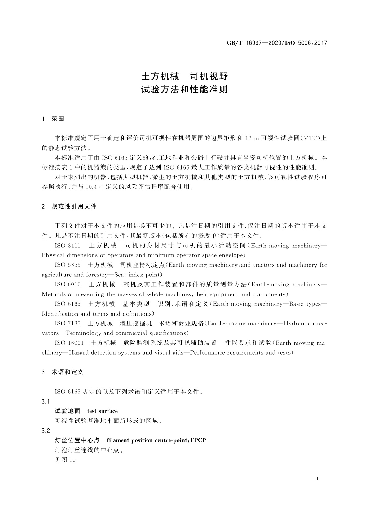 GB/T 16937-2020 土方机械　司机视野　试验方法和性能准则